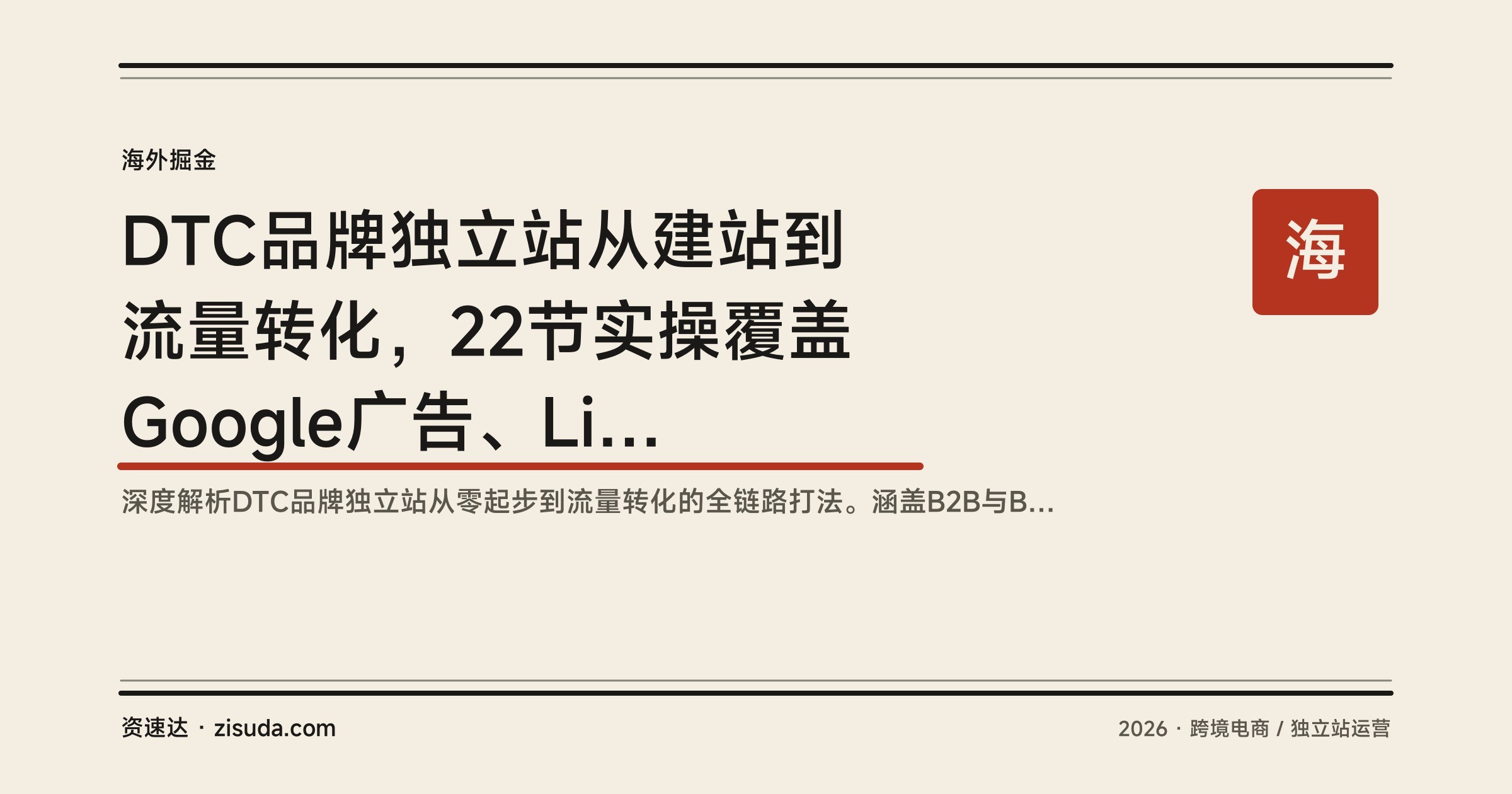 DTC品牌独立站从建站到流量转化，22节实操覆盖Google广告、LinkedIn推广与数据分析 - 缩略图