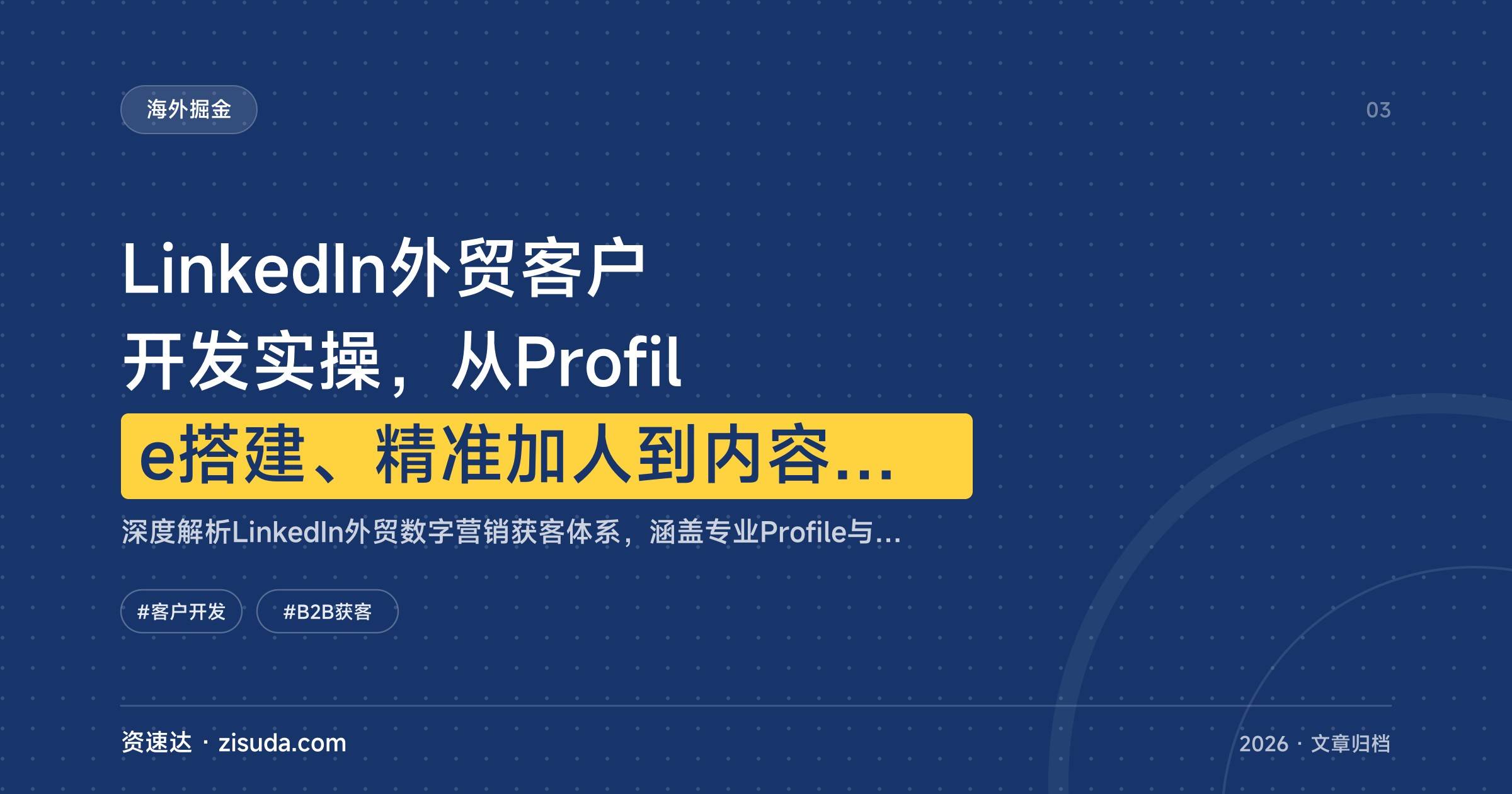 LinkedIn外贸客户开发实操,从Profile搭建、精准加人到内容运营与广告投放全流程 - 缩略图