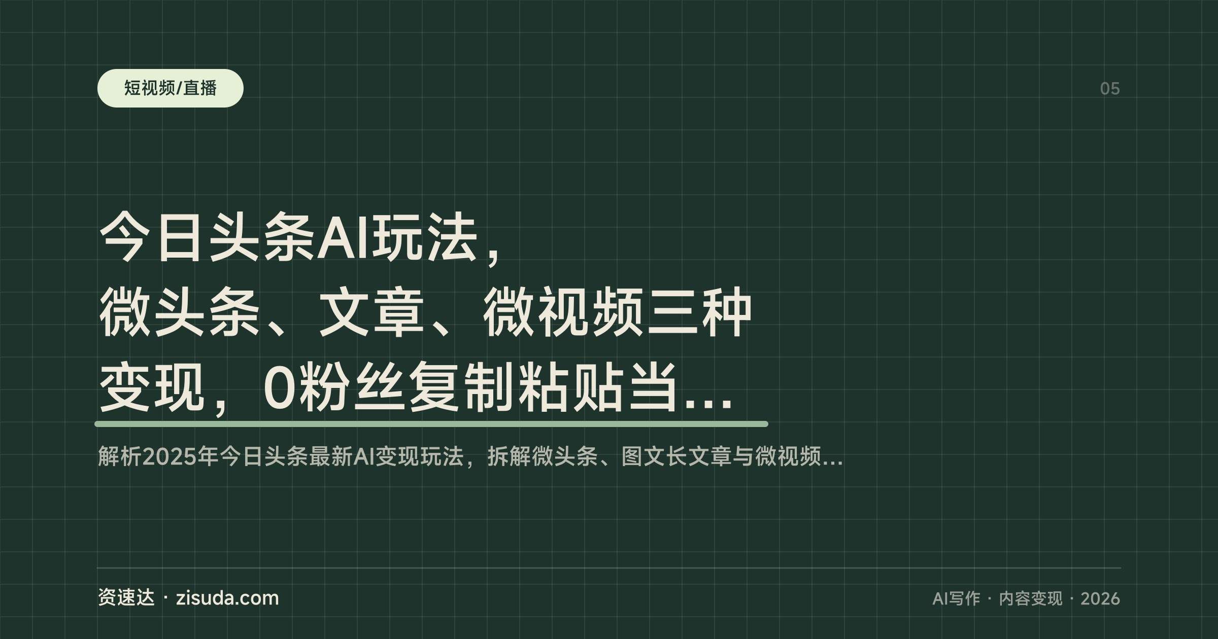 今日头条AI玩法，微头条、文章、微视频三种变现，0粉丝复制粘贴当天见收益 - 缩略图
