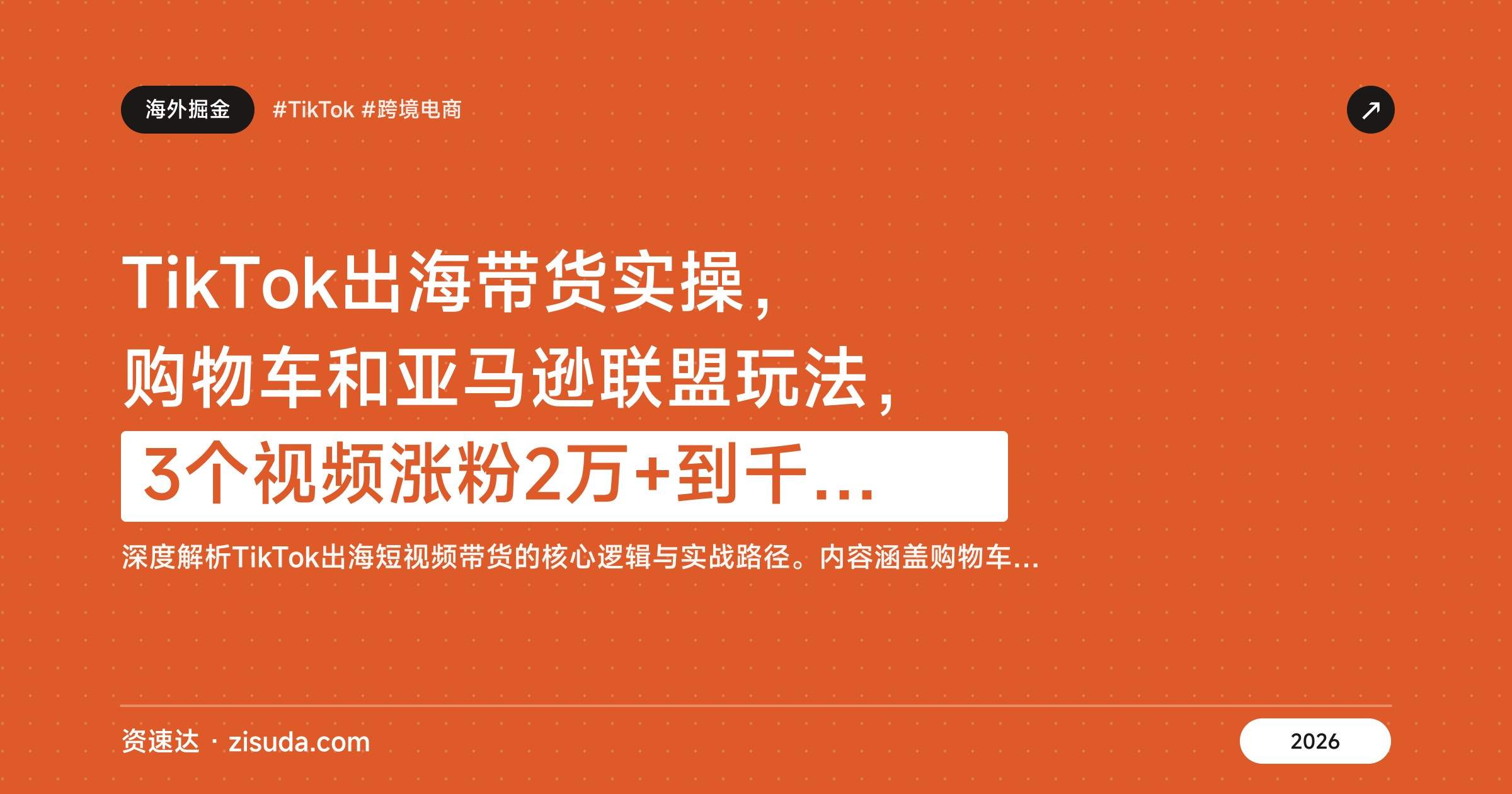 TikTok出海带货实操,购物车和亚马逊联盟玩法,3个视频涨粉2万+到千万播放爆款拆解 - 缩略图