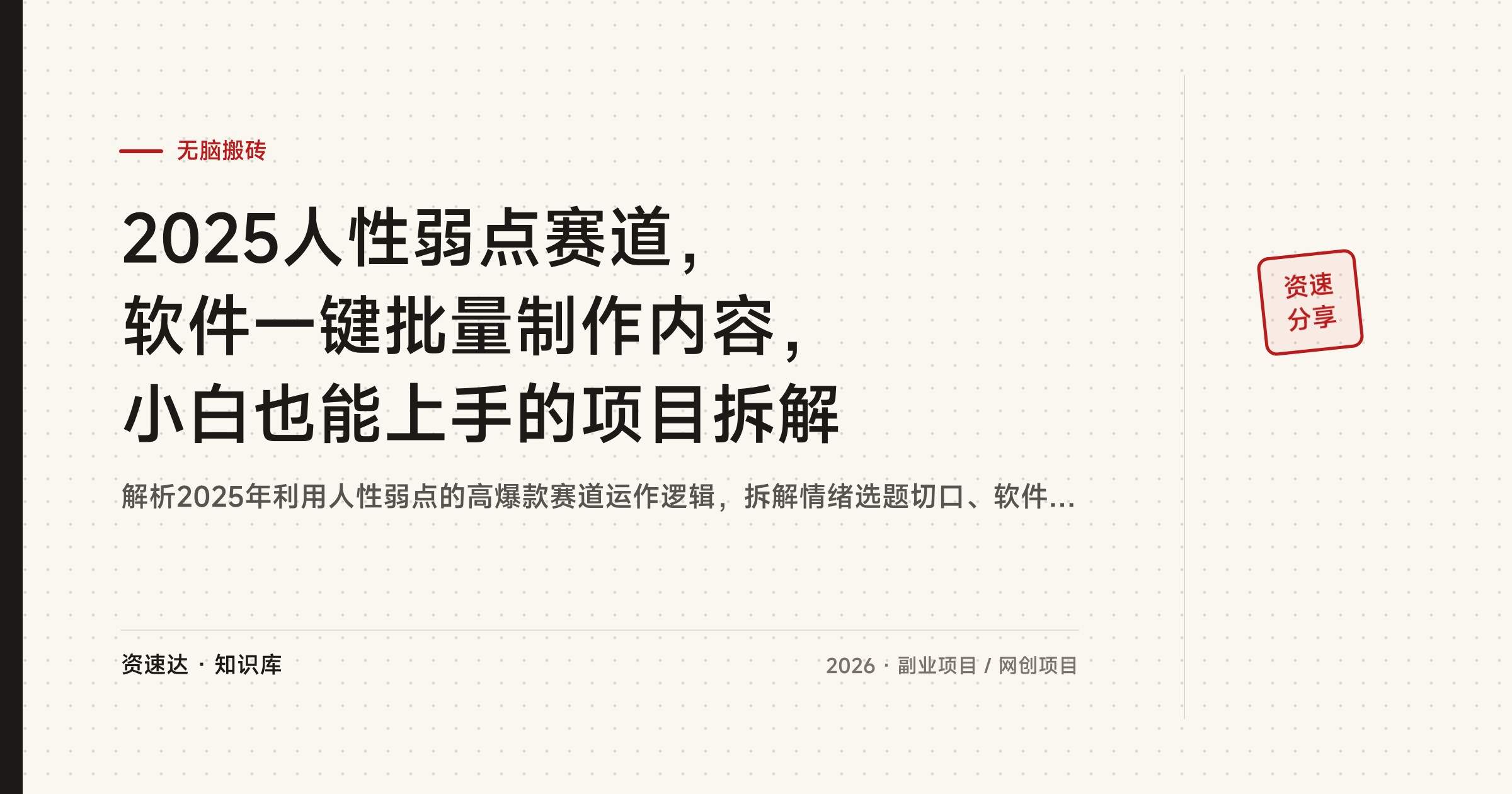 2025人性弱点赛道,软件一键批量制作内容,小白也能上手的项目拆解 - 缩略图