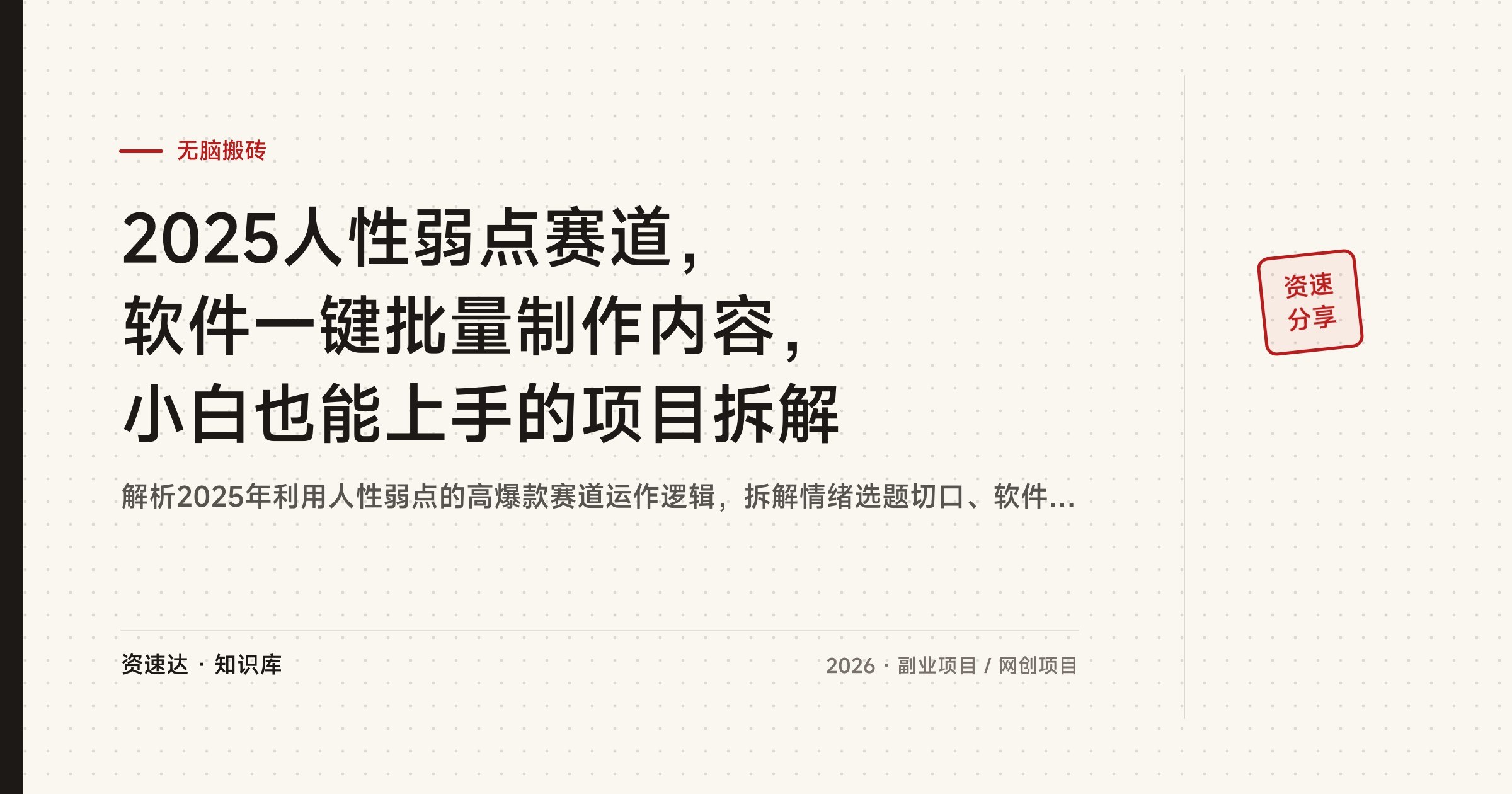 2025人性弱点赛道，软件一键批量制作内容，小白也能上手的项目拆解 - 缩略图