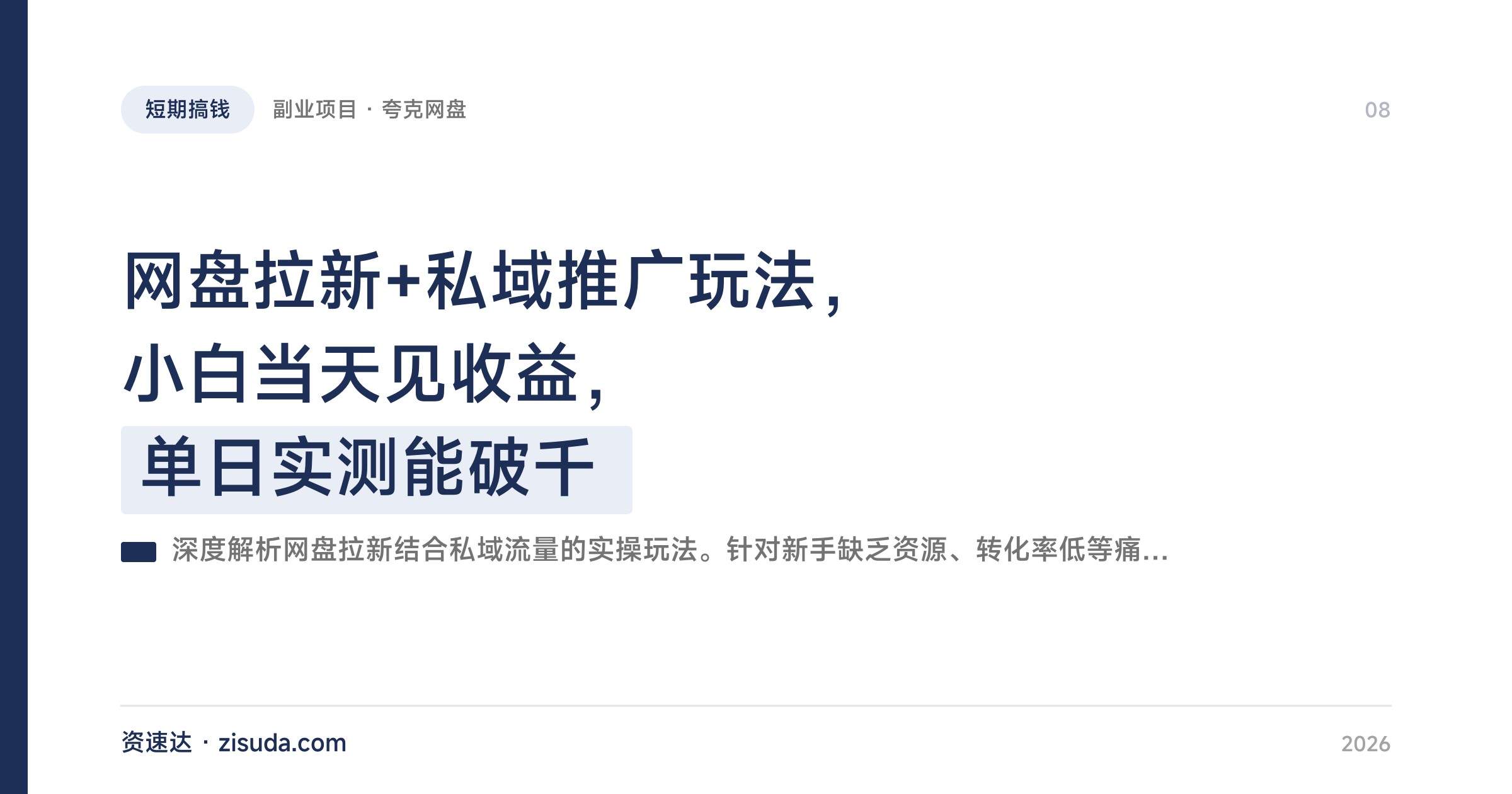 网盘拉新+私域推广玩法，小白当天见收益，单日实测能破千 - 缩略图