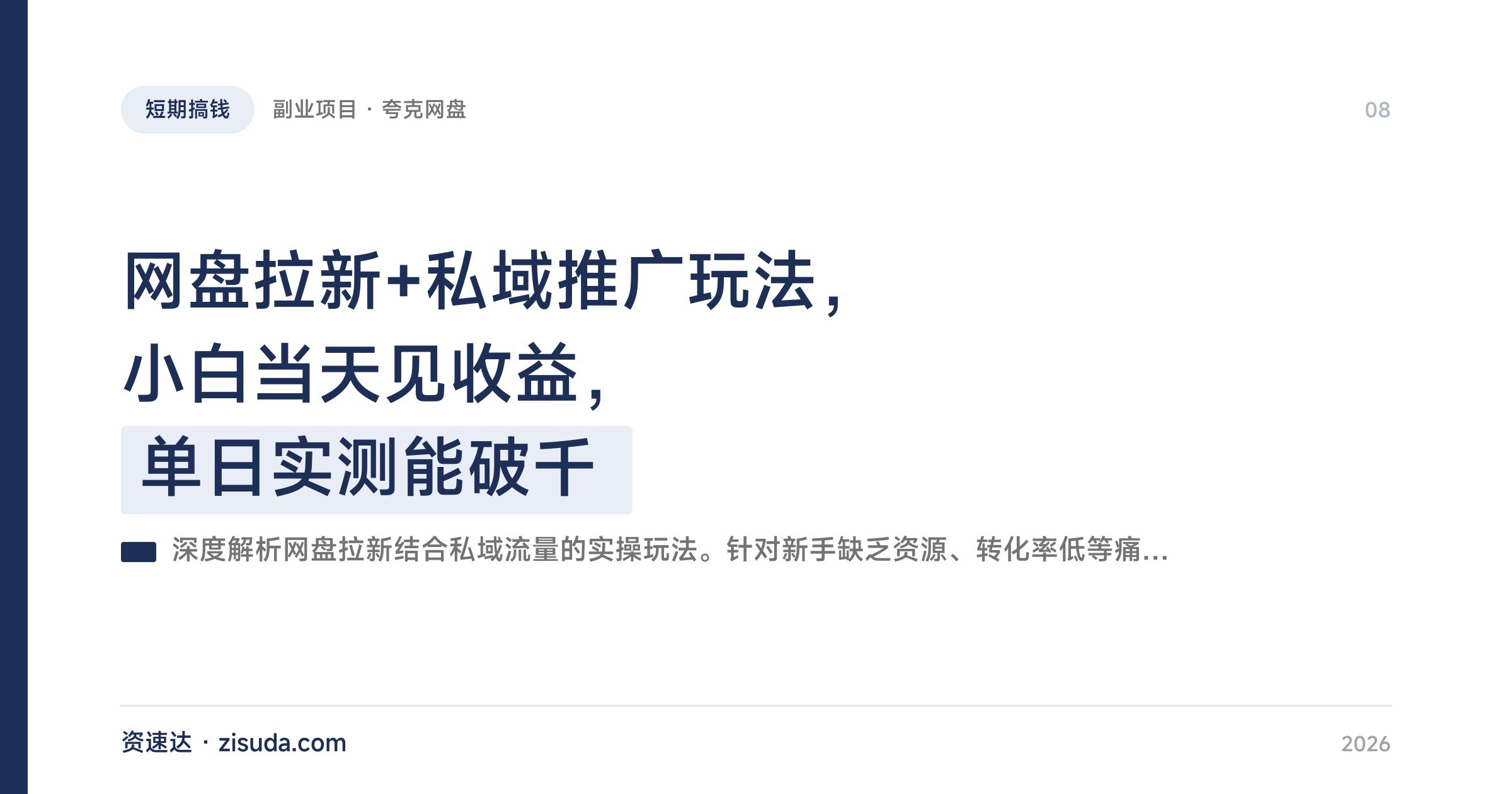 网盘拉新+私域推广玩法,小白当天见收益,单日实测能破千 - 缩略图