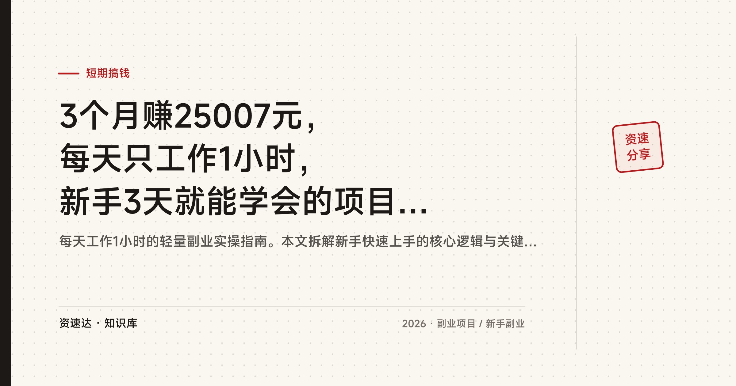 3个月赚25007元，每天只工作1小时，新手3天就能学会的项目分享 - 缩略图