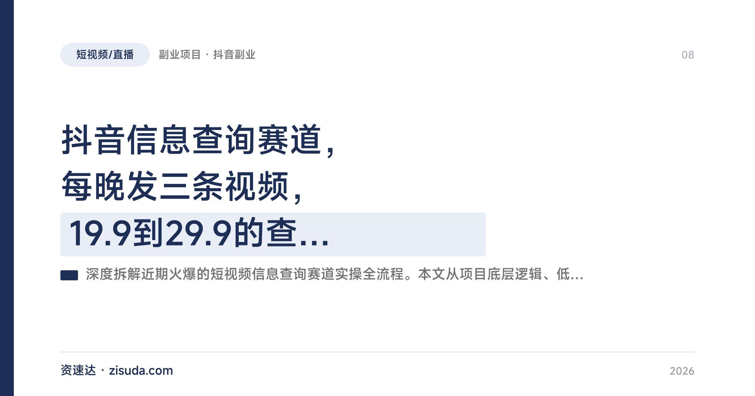 抖音信息查询赛道，每晚发三条视频，19.9到29.9的查询收益玩法拆解 - 缩略图