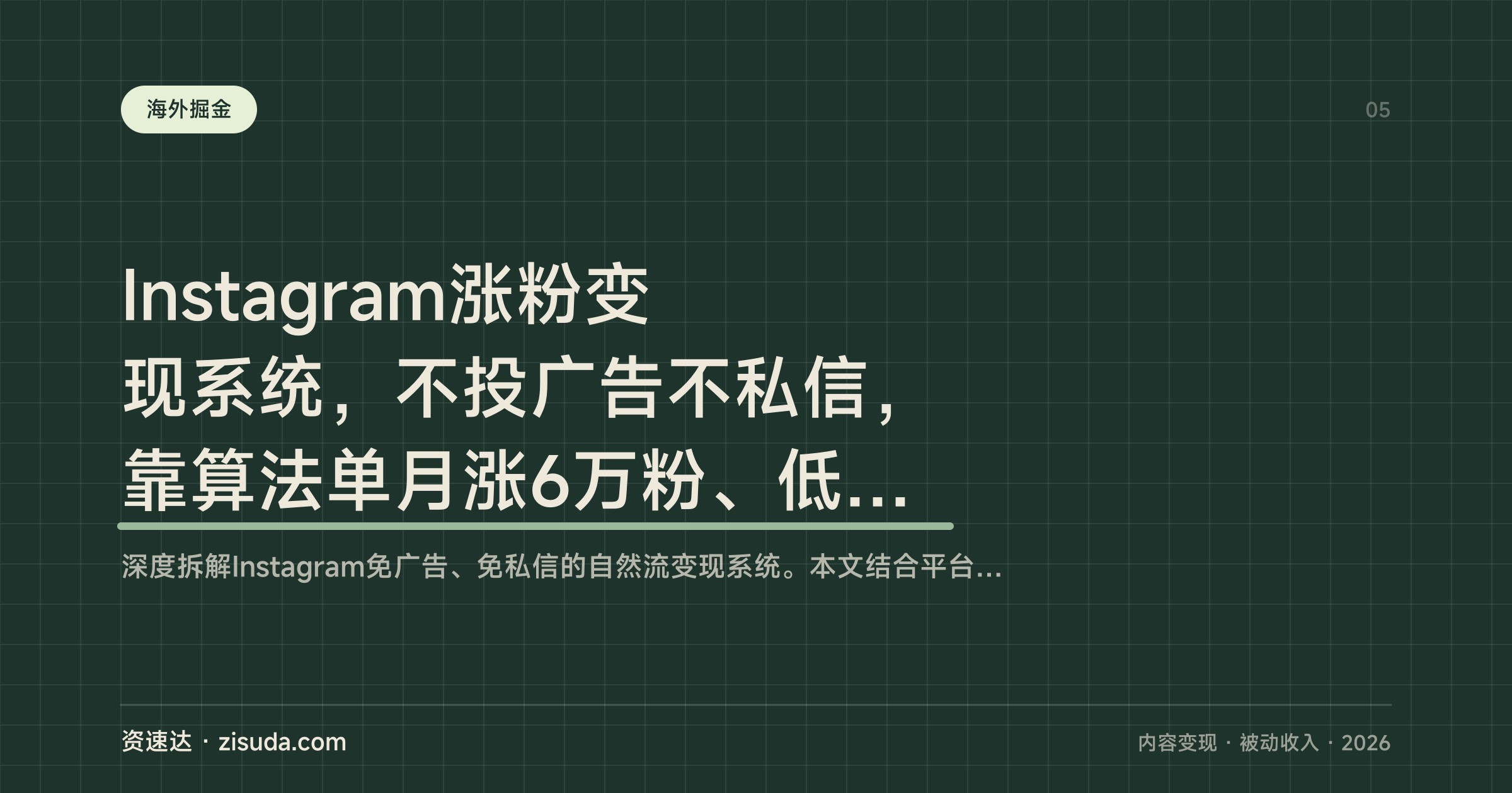 Instagram涨粉变现系统，不投广告不私信，靠算法单月涨6万粉、低价产品月入5万美元 - 缩略图
