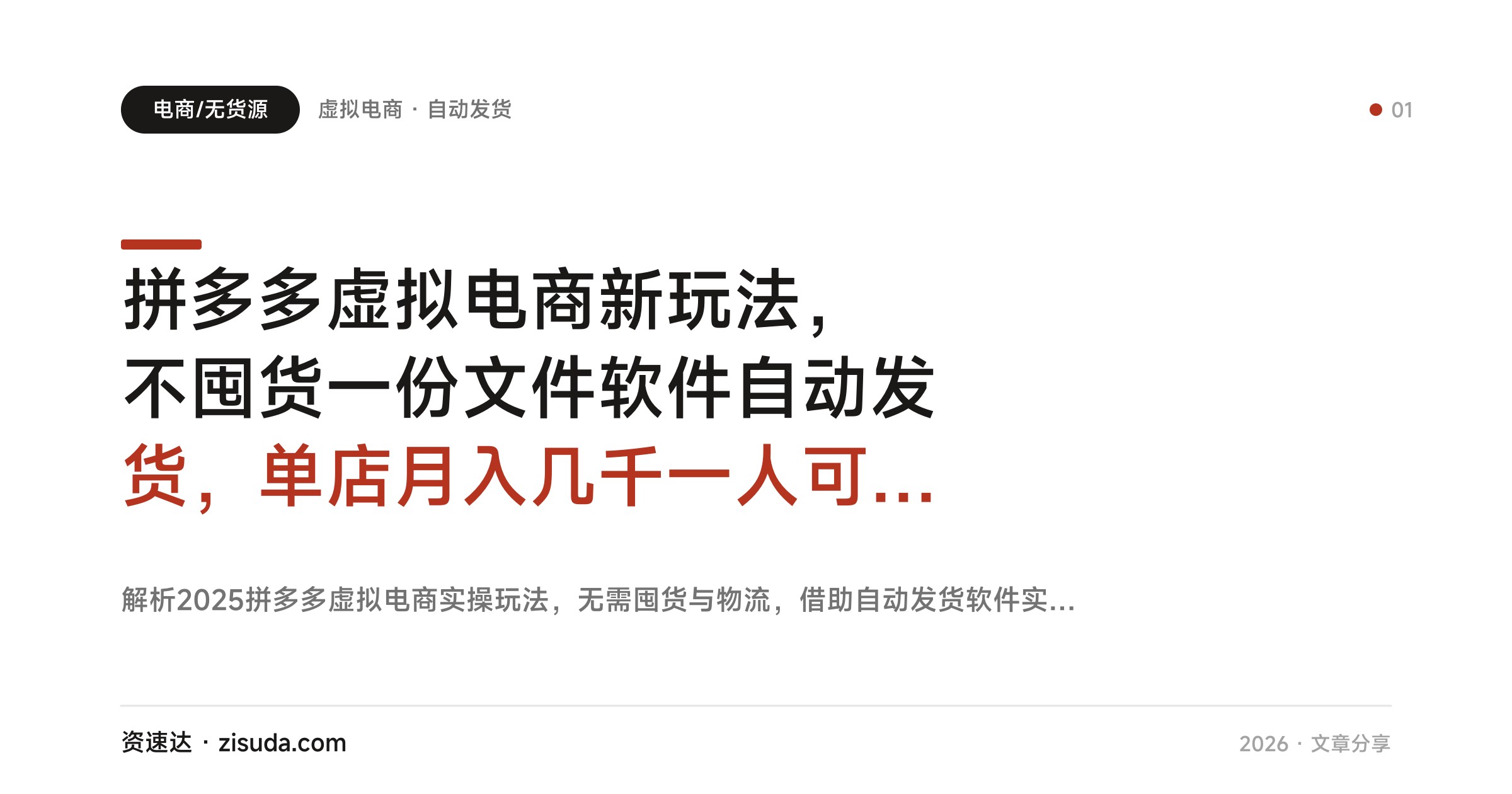 拼多多虚拟电商新玩法，不囤货一份文件软件自动发货，单店月入几千一人可管3-8家店 - 缩略图