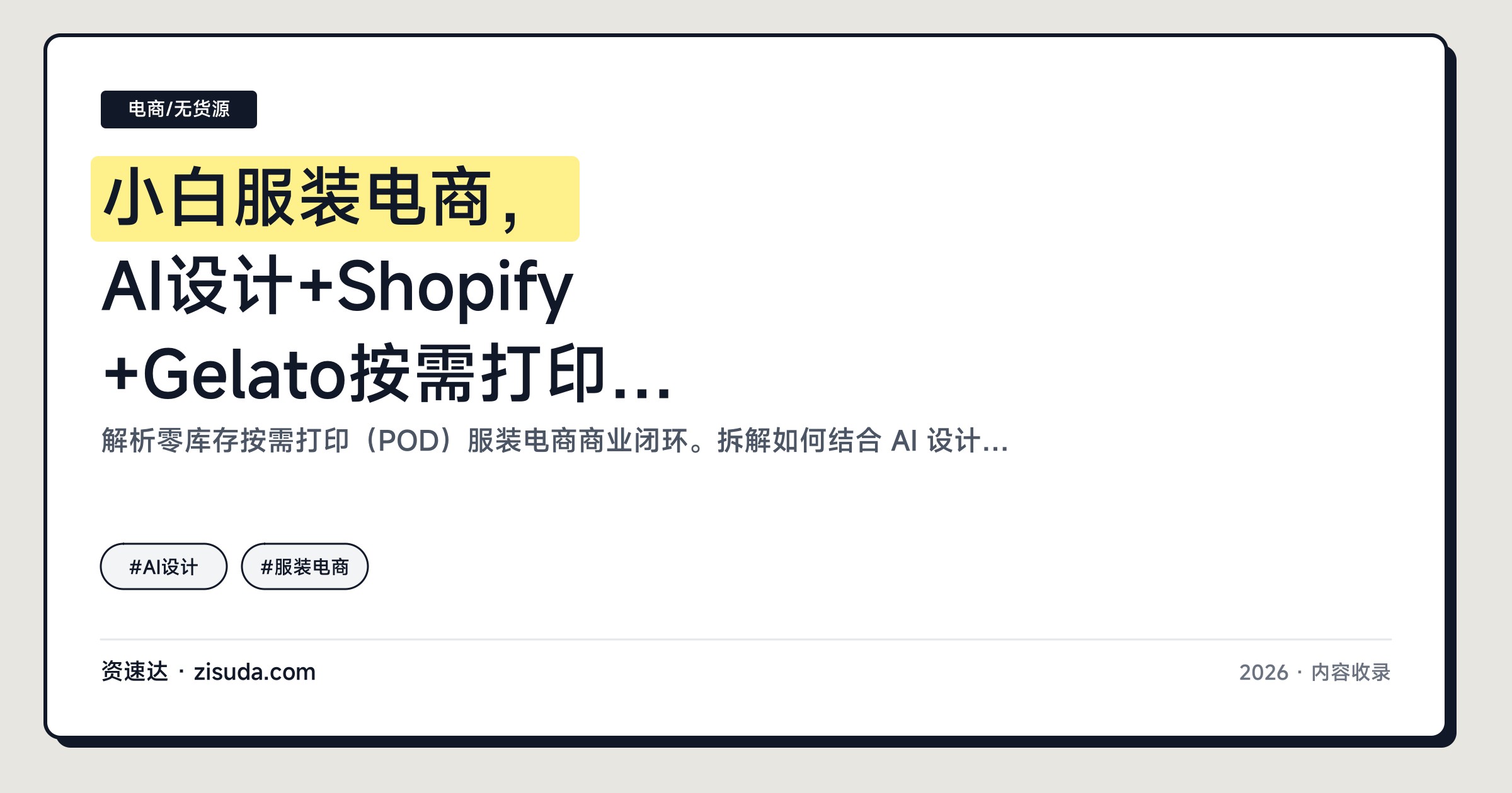 小白服装电商，AI设计+Shopify+Gelato按需打印，5小时上架首款，单款1美元测款 - 缩略图