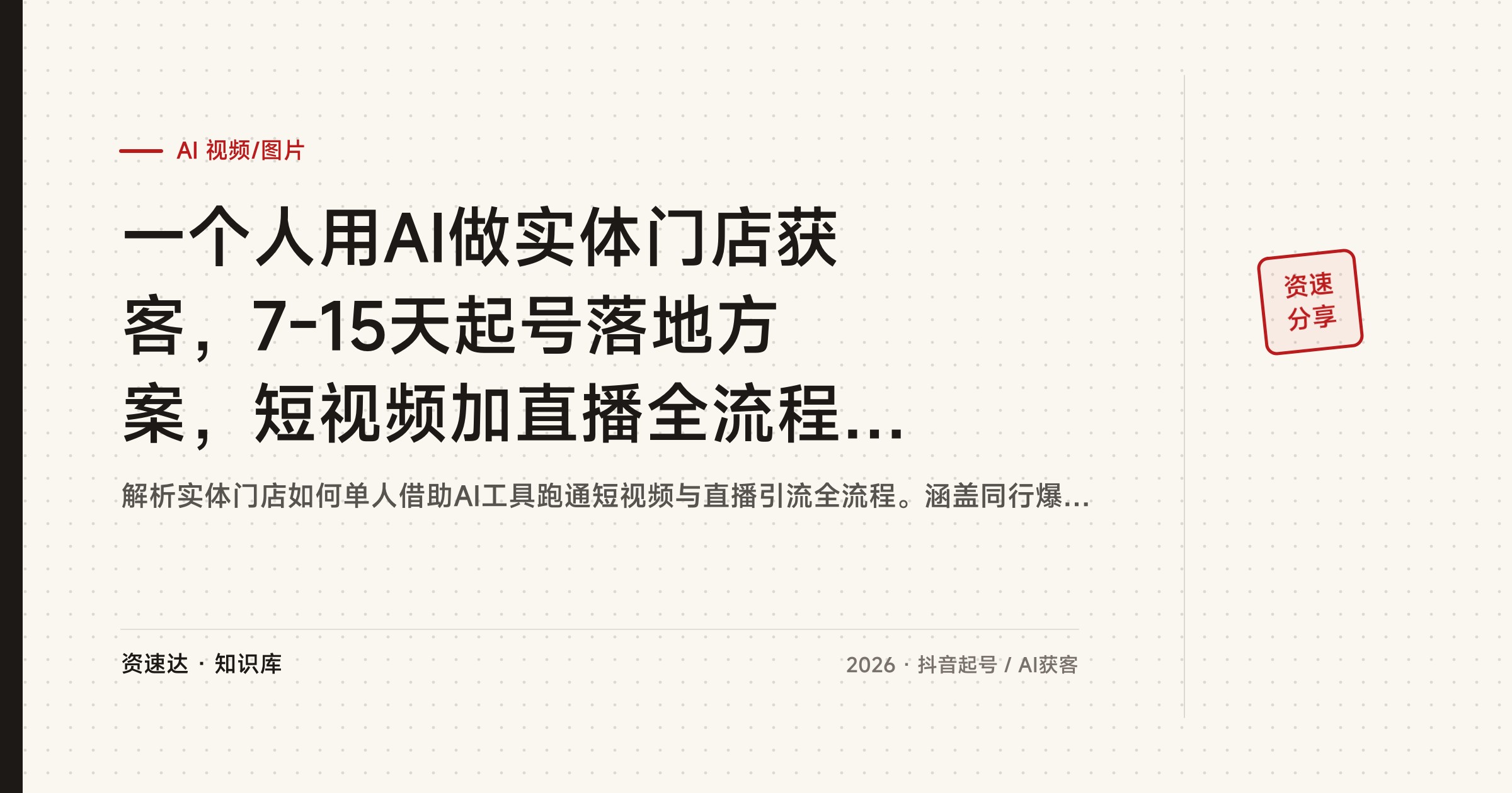 一个人用AI做实体门店获客，7-15天起号落地方案，短视频加直播全流程拆解 - 缩略图