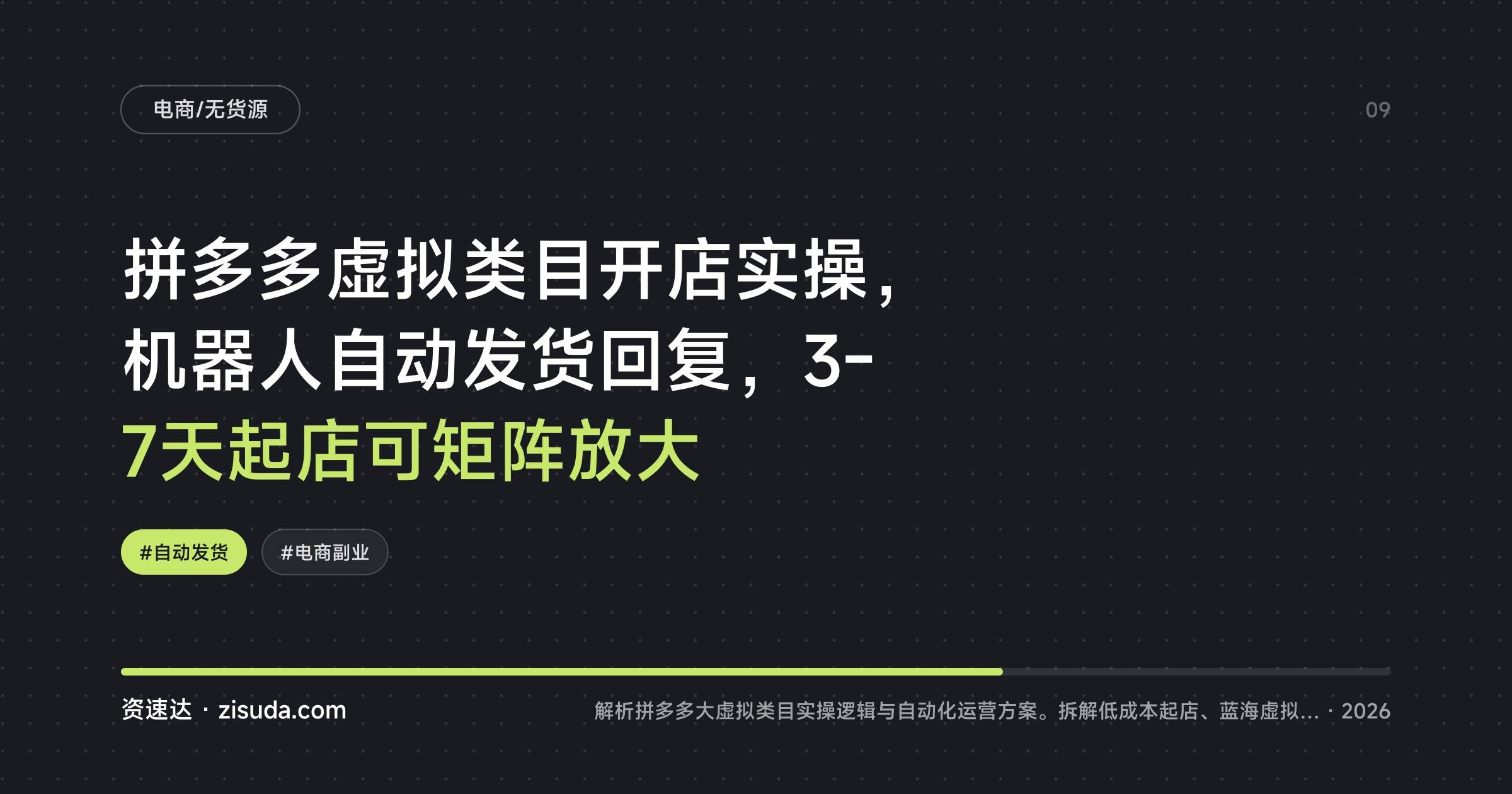 拼多多虚拟类目开店实操，机器人自动发货回复，3-7天起店可矩阵放大 - 缩略图