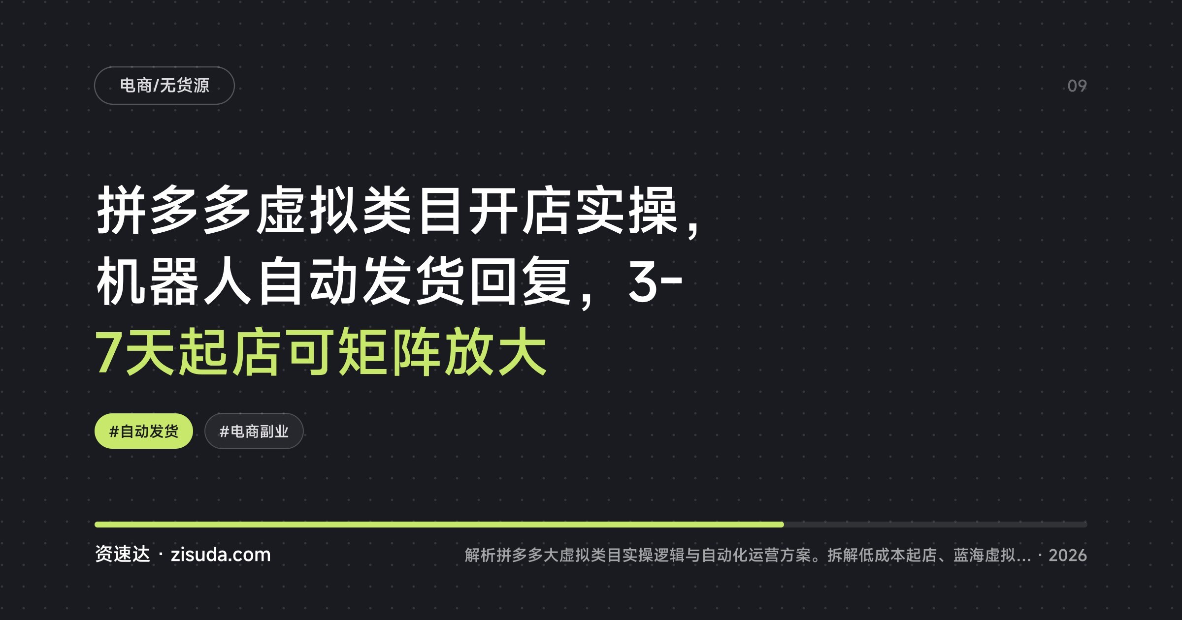 拼多多虚拟类目开店实操,机器人自动发货回复,3-7天起店可矩阵放大 - 缩略图