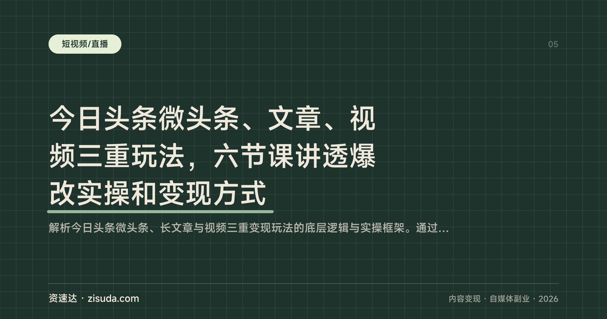 今日头条微头条、文章、视频三重玩法,六节课讲透爆改实操和变现方式 - 缩略图