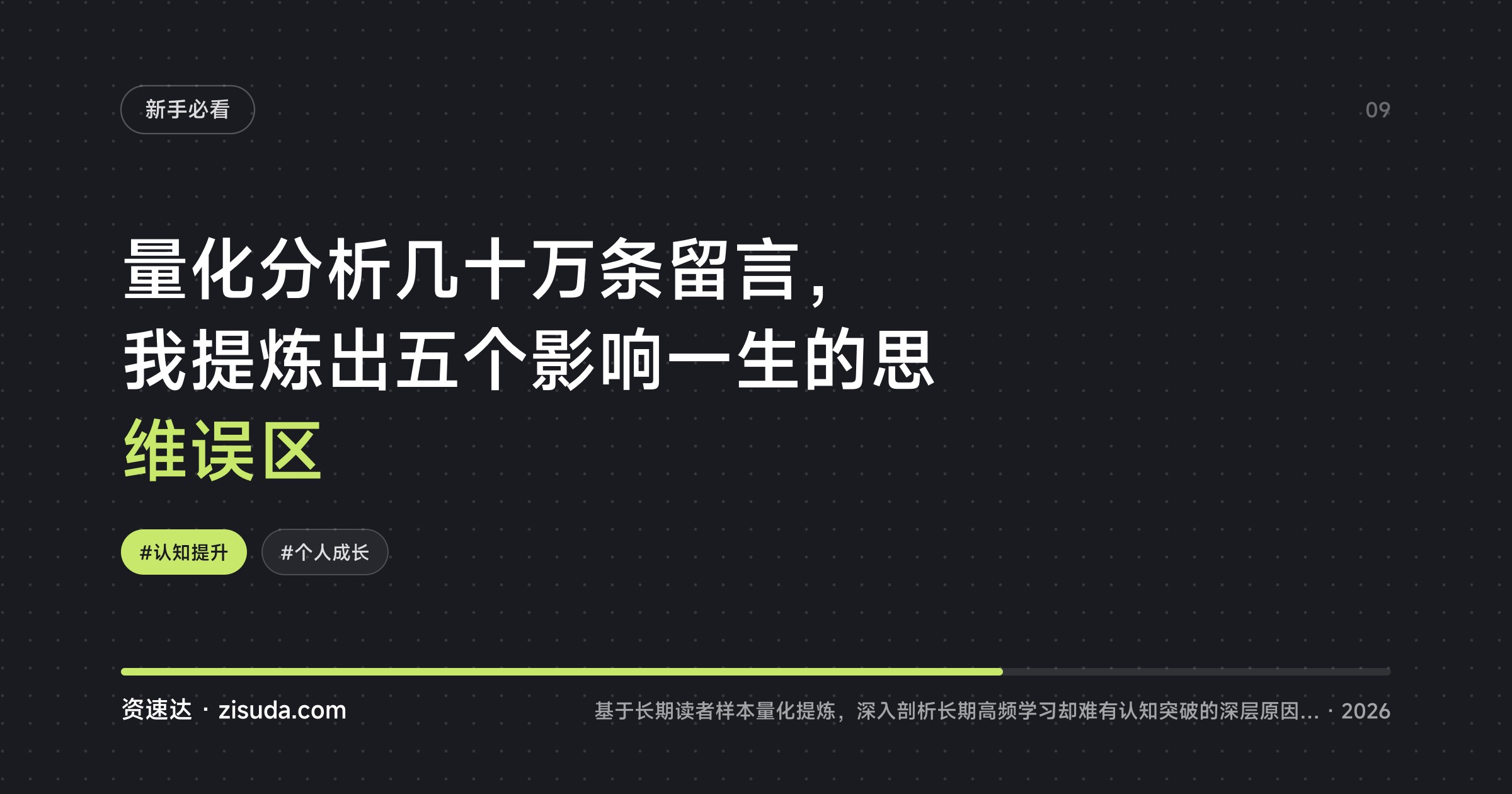 量化分析几十万条留言，我提炼出五个影响一生的思维误区 - 缩略图