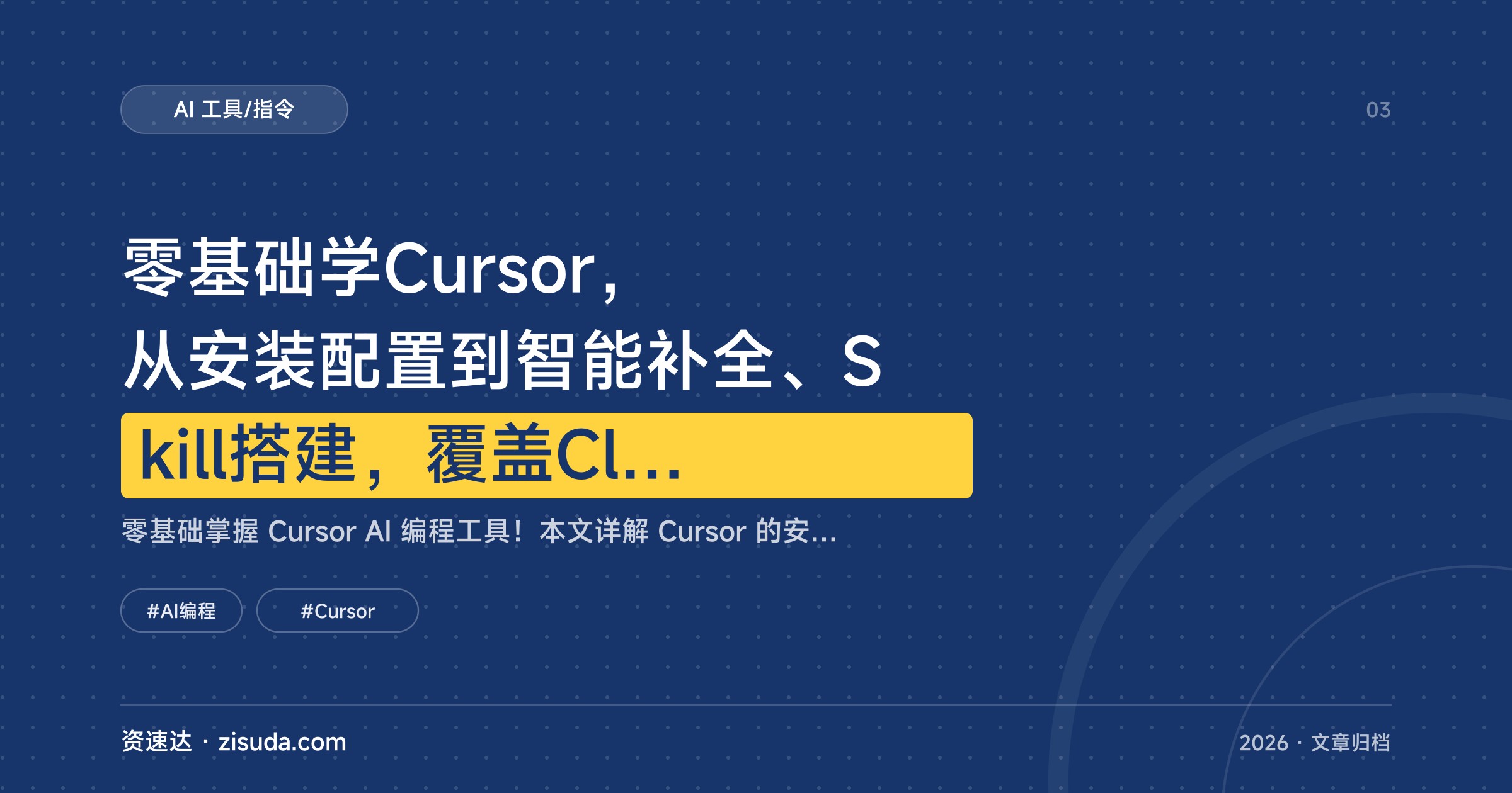 零基础学Cursor，从安装配置到智能补全、Skill搭建，覆盖Claude Code和扣子等平台 - 缩略图