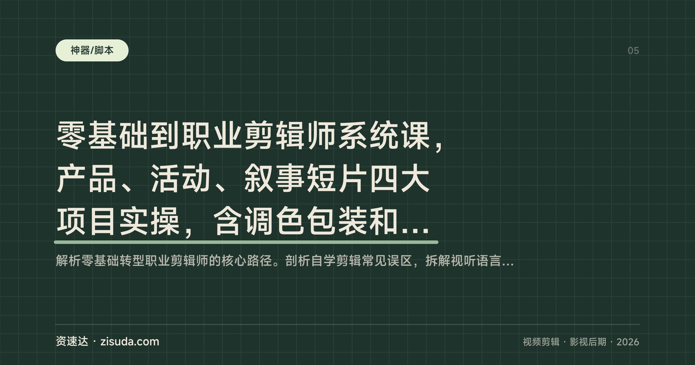 零基础到职业剪辑师系统课，产品、活动、叙事短片四大项目实操，含调色包装和面试作品集指导 - 缩略图
