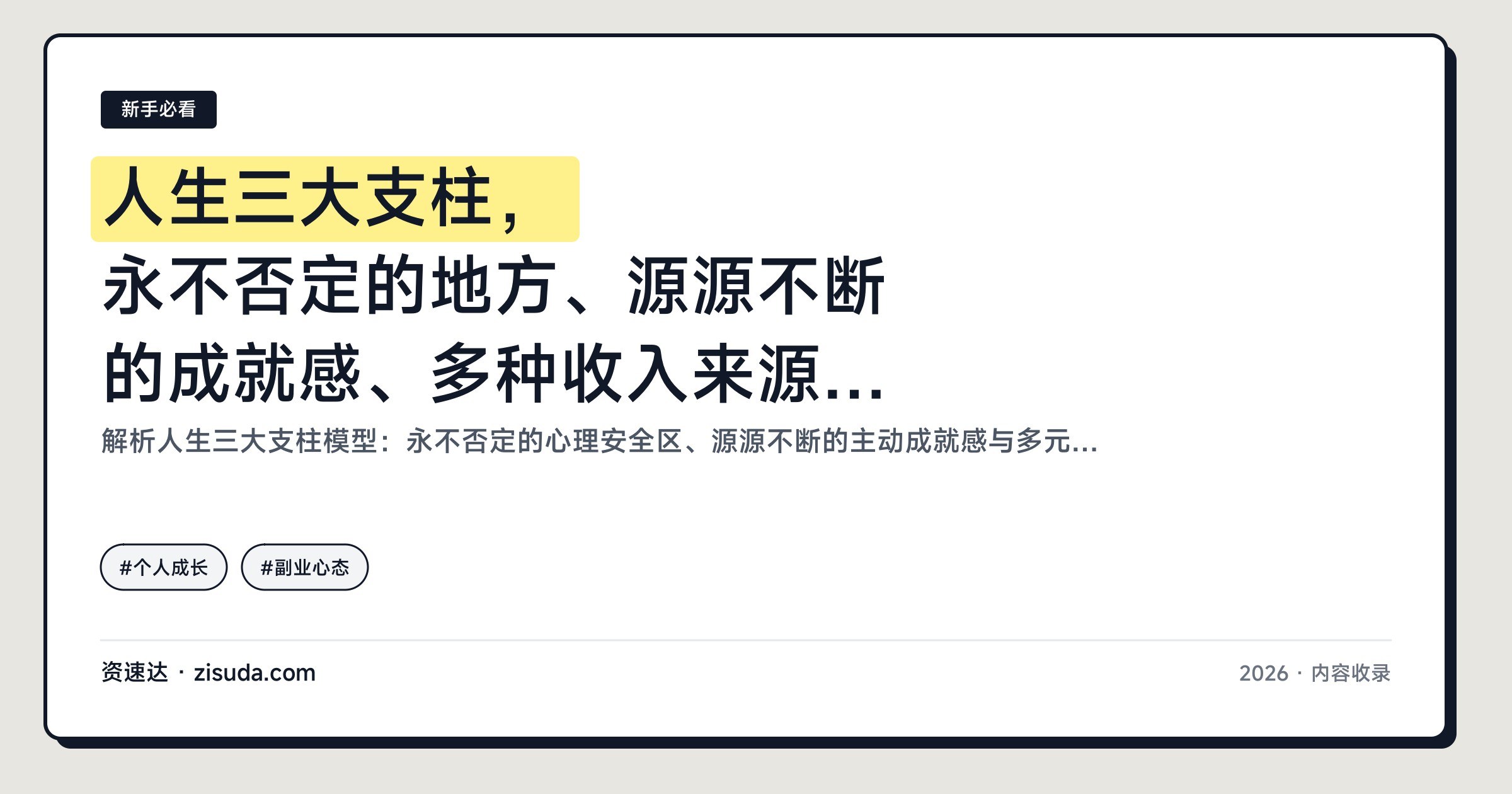 人生三大支柱，永不否定的地方、源源不断的成就感、多种收入来源，支柱越少越容易坍塌 - 缩略图