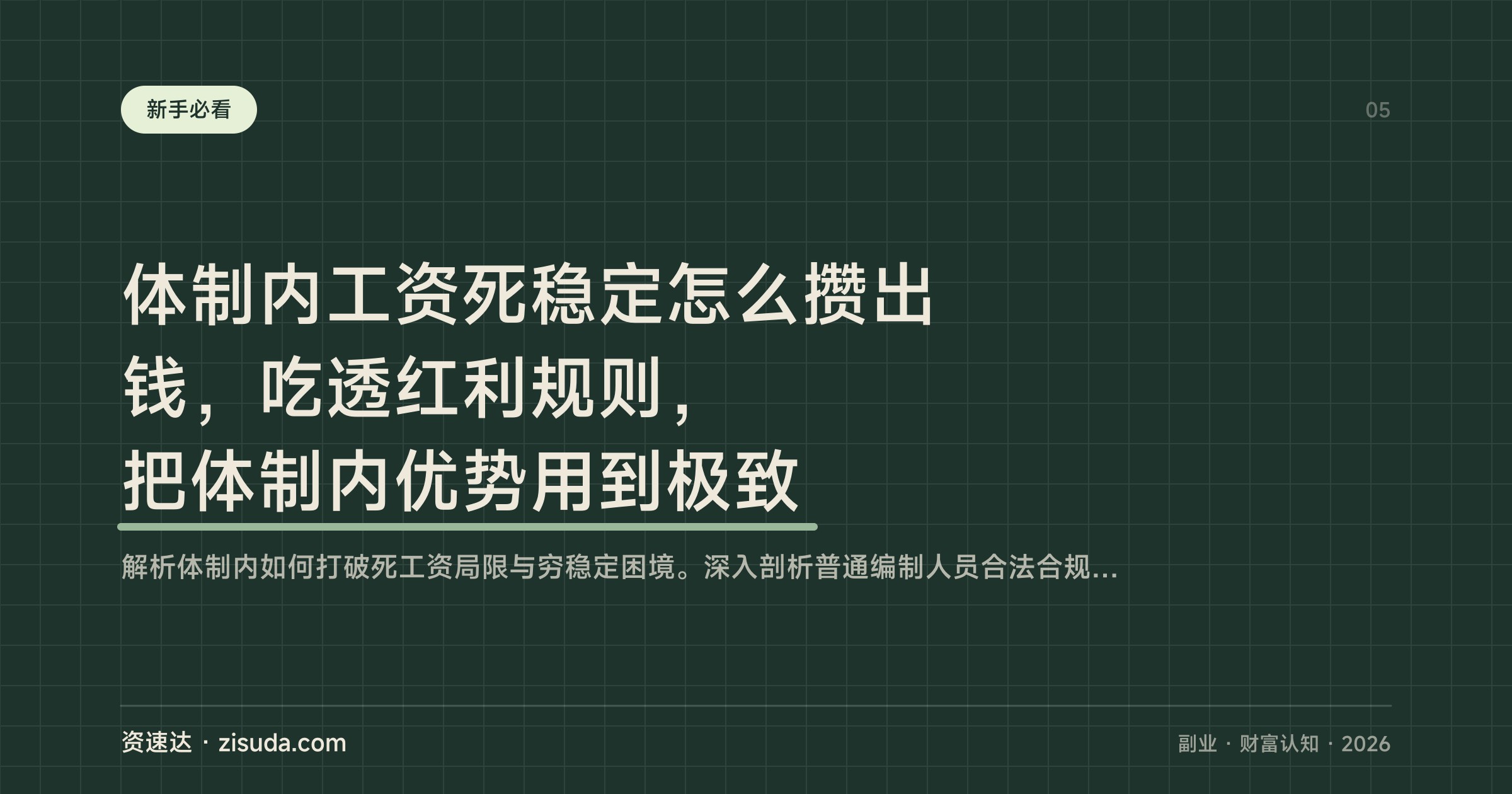 体制内工资死稳定怎么攒出钱，吃透红利规则，把体制内优势用到极致 - 缩略图