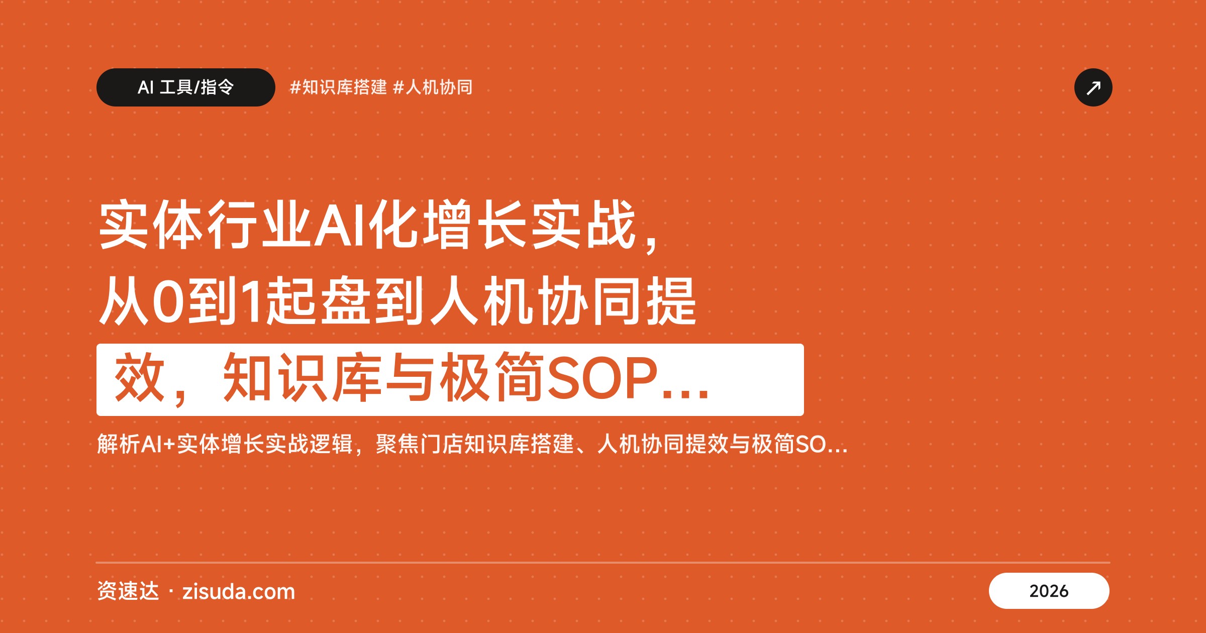 实体行业AI化增长实战，从0到1起盘到人机协同提效，知识库与极简SOP落地 - 缩略图