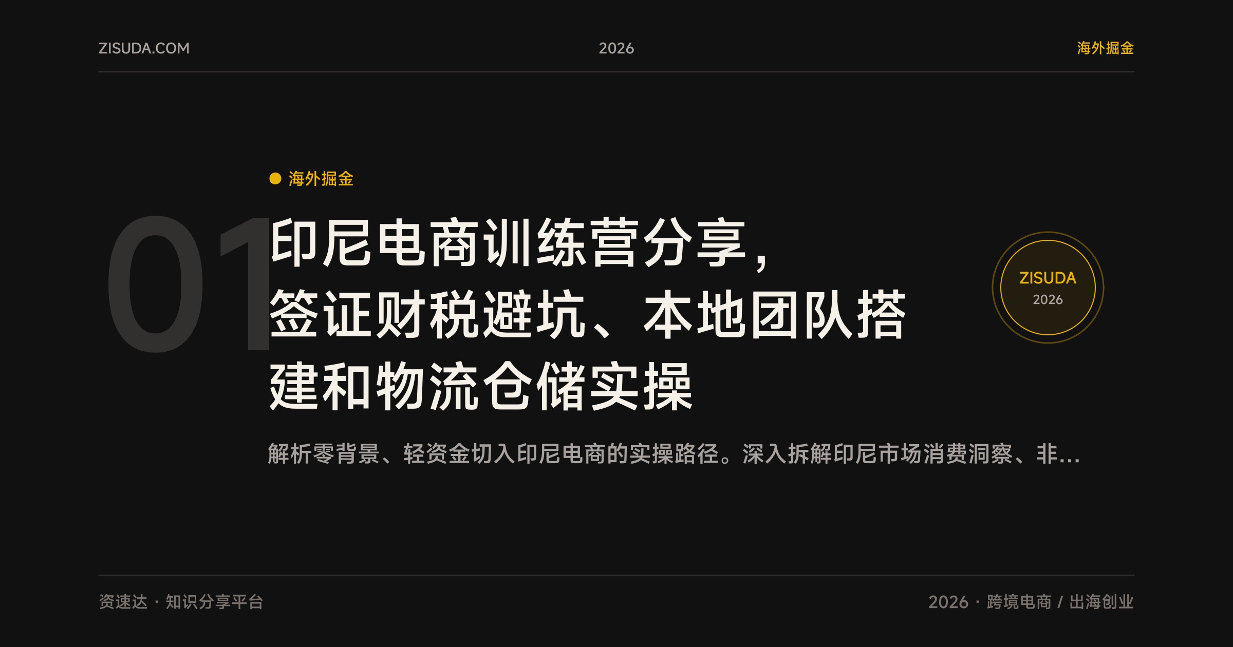 印尼电商训练营分享，签证财税避坑、本地团队搭建和物流仓储实操 - 缩略图