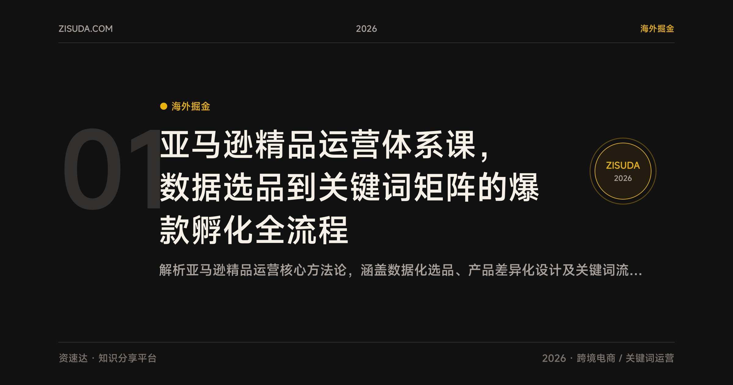 亚马逊精品运营体系课,数据选品到关键词矩阵的爆款孵化全流程 - 缩略图