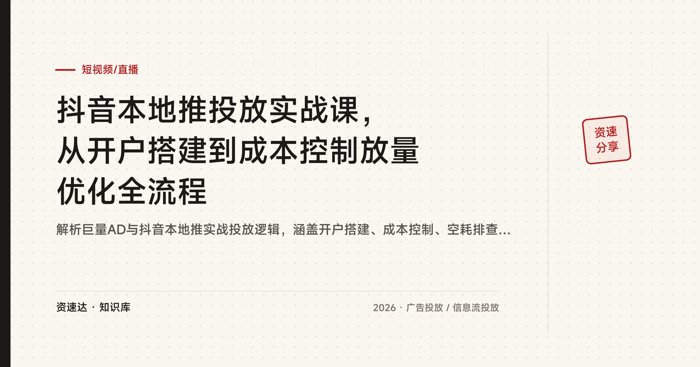 抖音本地推投放实战课，从开户搭建到成本控制放量优化全流程 - 缩略图