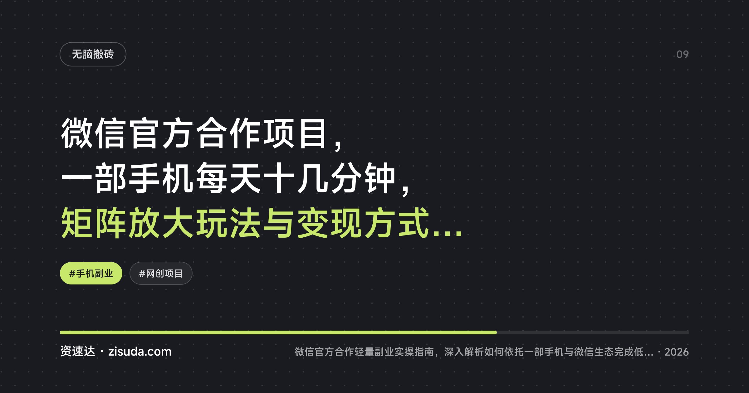 微信官方合作项目，一部手机每天十几分钟，矩阵放大玩法与变现方式拆解 - 缩略图