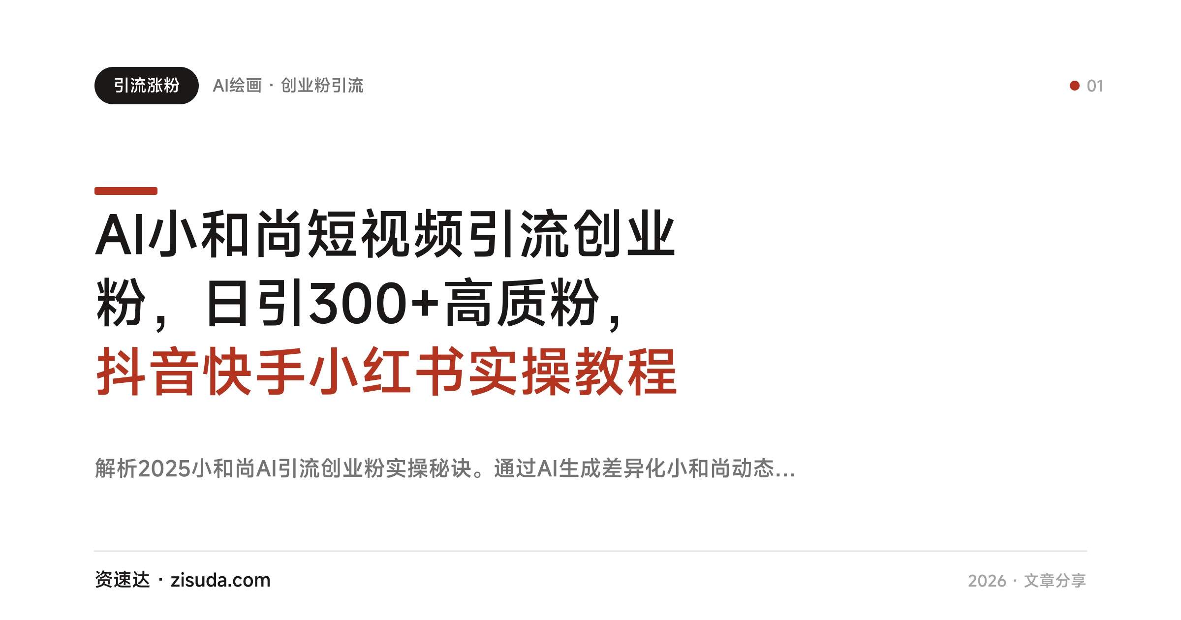 AI小和尚短视频引流创业粉,日引300+高质粉,抖音快手小红书实操教程 - 缩略图