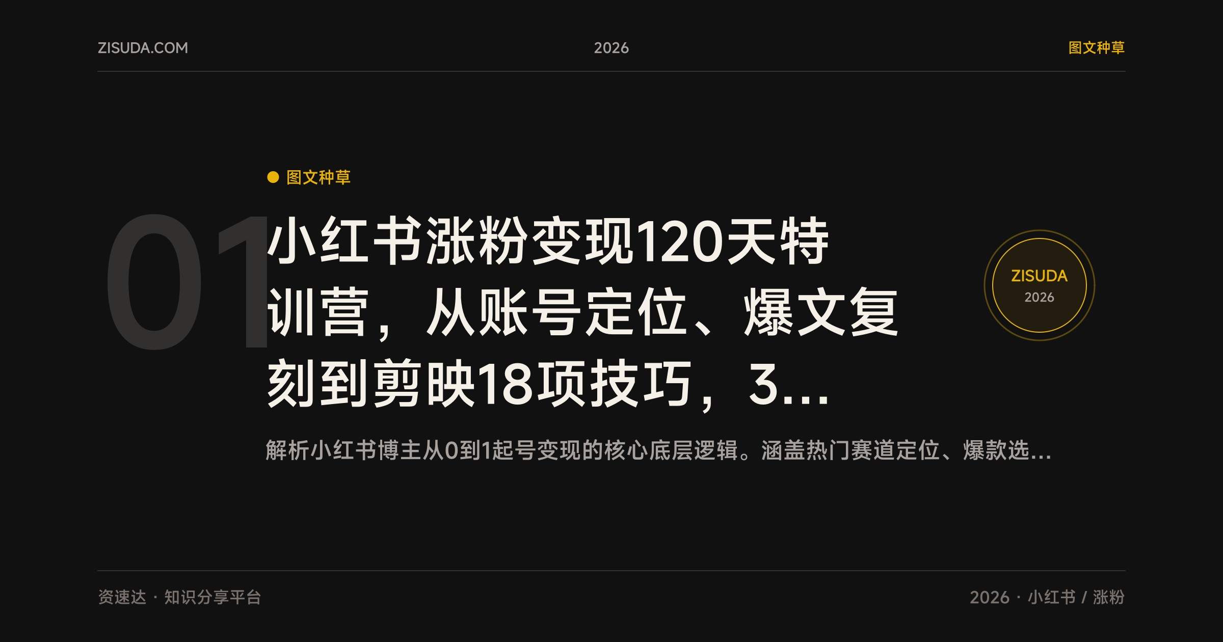 小红书涨粉变现120天特训营，从账号定位、爆文复刻到剪映18项技巧，39节课打通内容与带货变现 - 缩略图