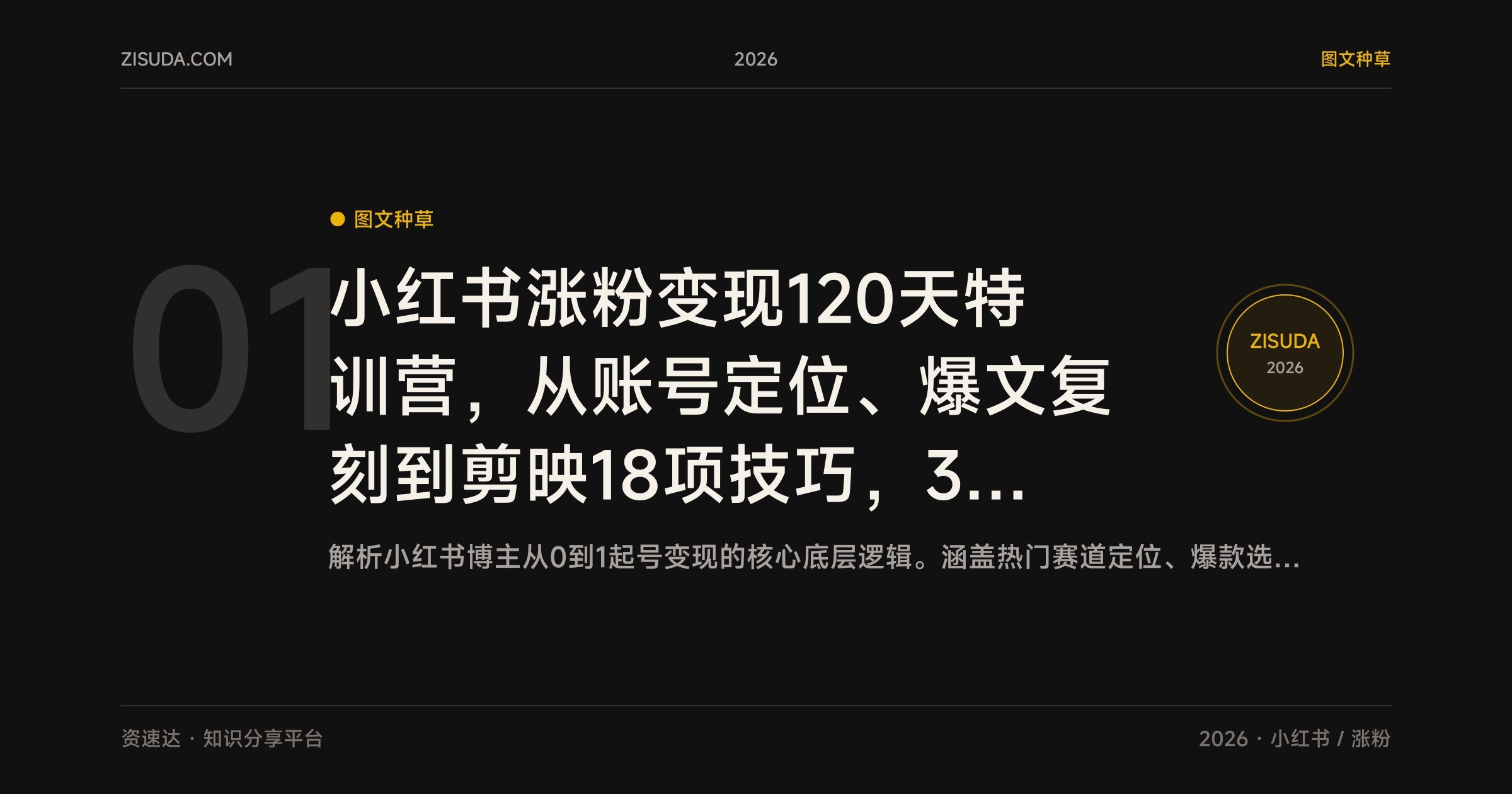 小红书涨粉变现120天特训营，从账号定位、爆文复刻到剪映18项技巧，39节课打通内容与带货变现 - 缩略图