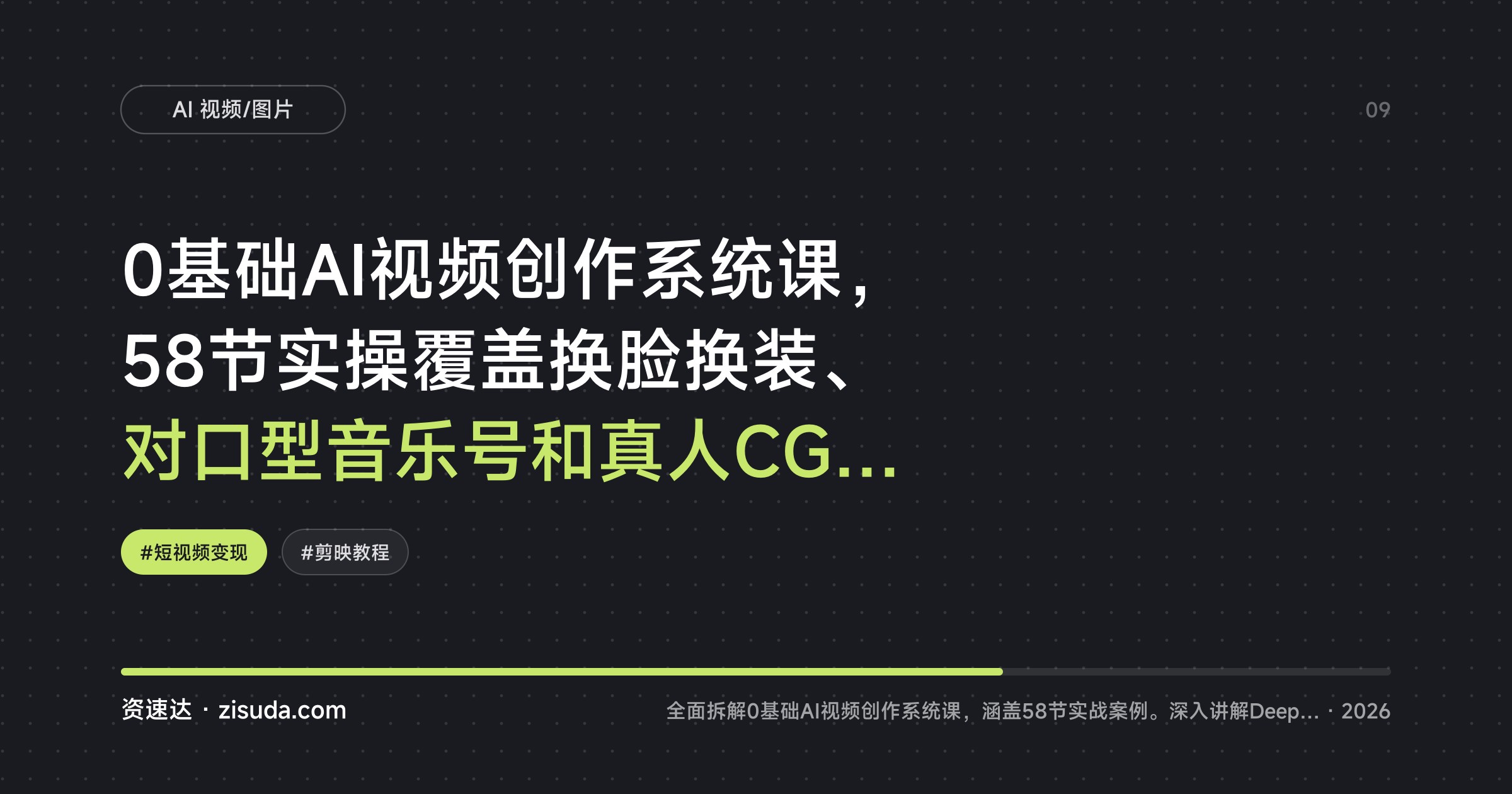 0基础AI视频创作系统课，58节实操覆盖换脸换装、对口型音乐号和真人CG爆款案例 - 缩略图
