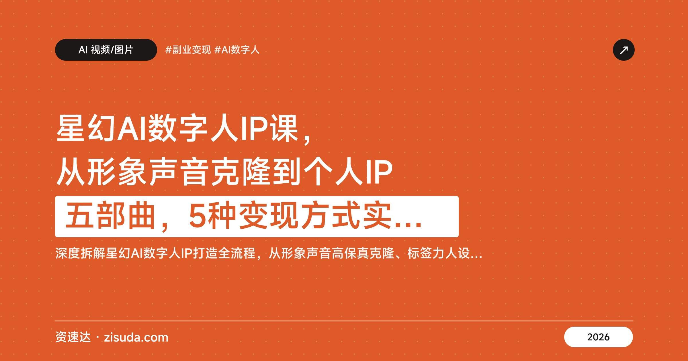 星幻AI数字人IP课,从形象声音克隆到个人IP五部曲,5种变现方式实操拆解 - 缩略图