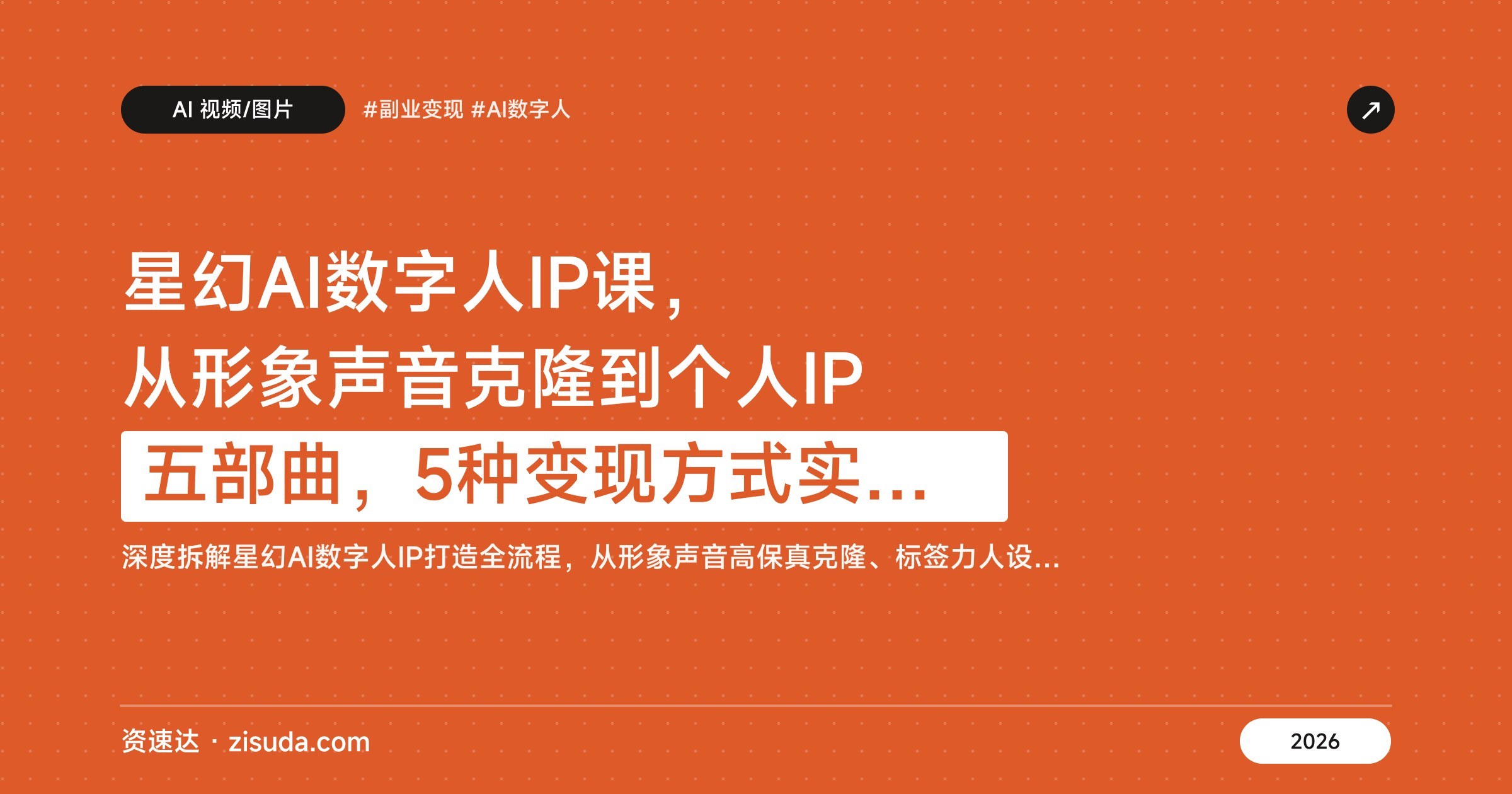 星幻AI数字人IP课,从形象声音克隆到个人IP五部曲,5种变现方式实操拆解 - 缩略图