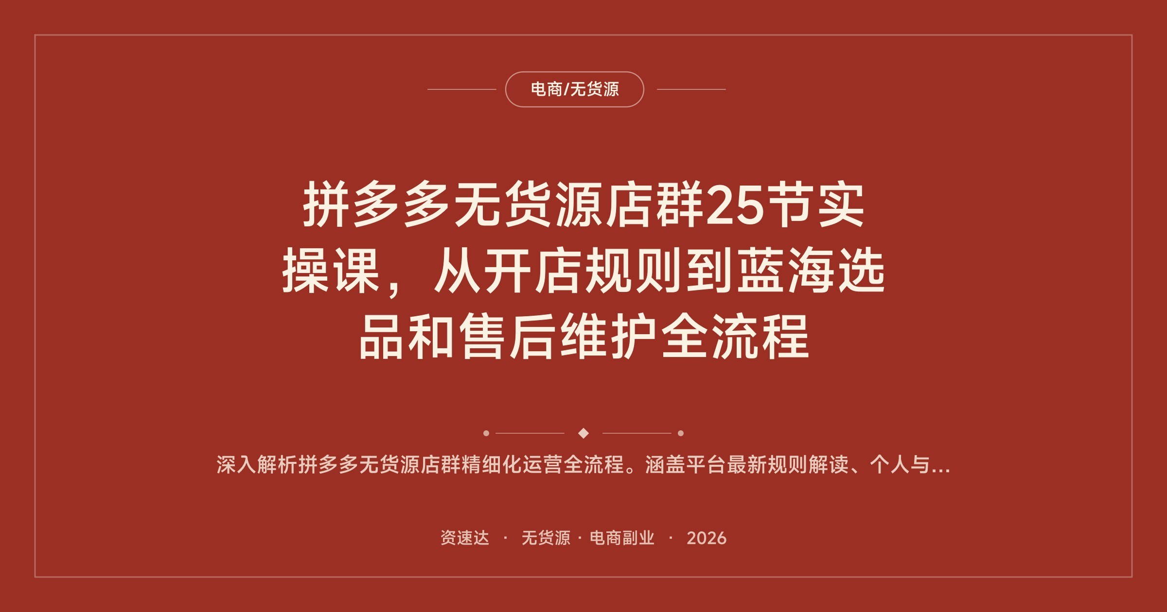 拼多多无货源店群25节实操课，从开店规则到蓝海选品和售后维护全流程 - 缩略图