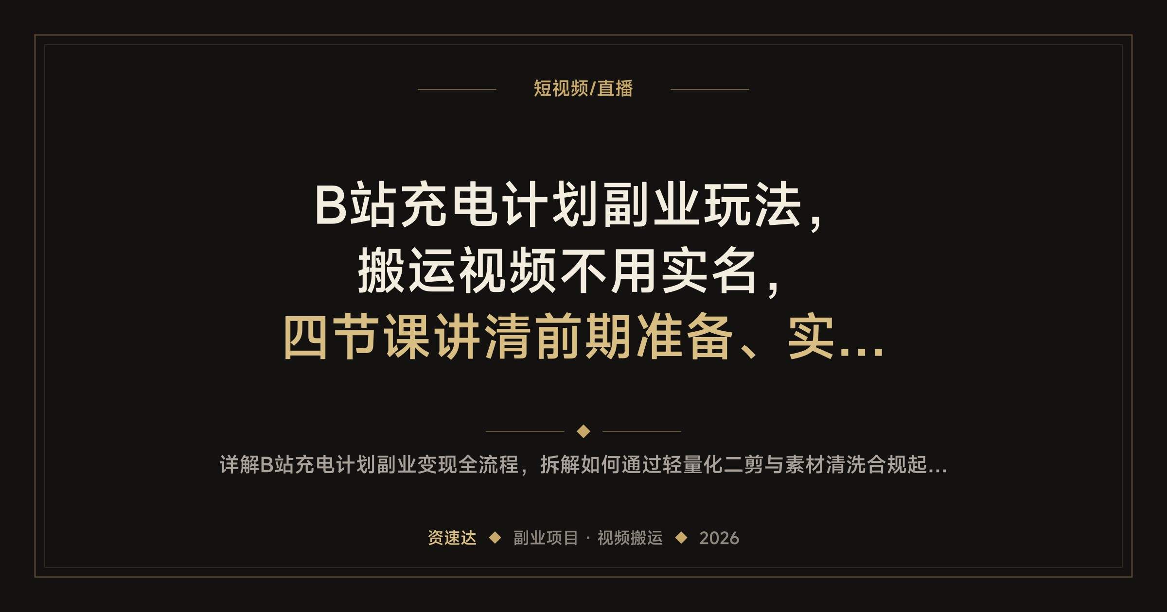 B站充电计划副业玩法,搬运视频不用实名,四节课讲清前期准备、实操和变现 - 缩略图