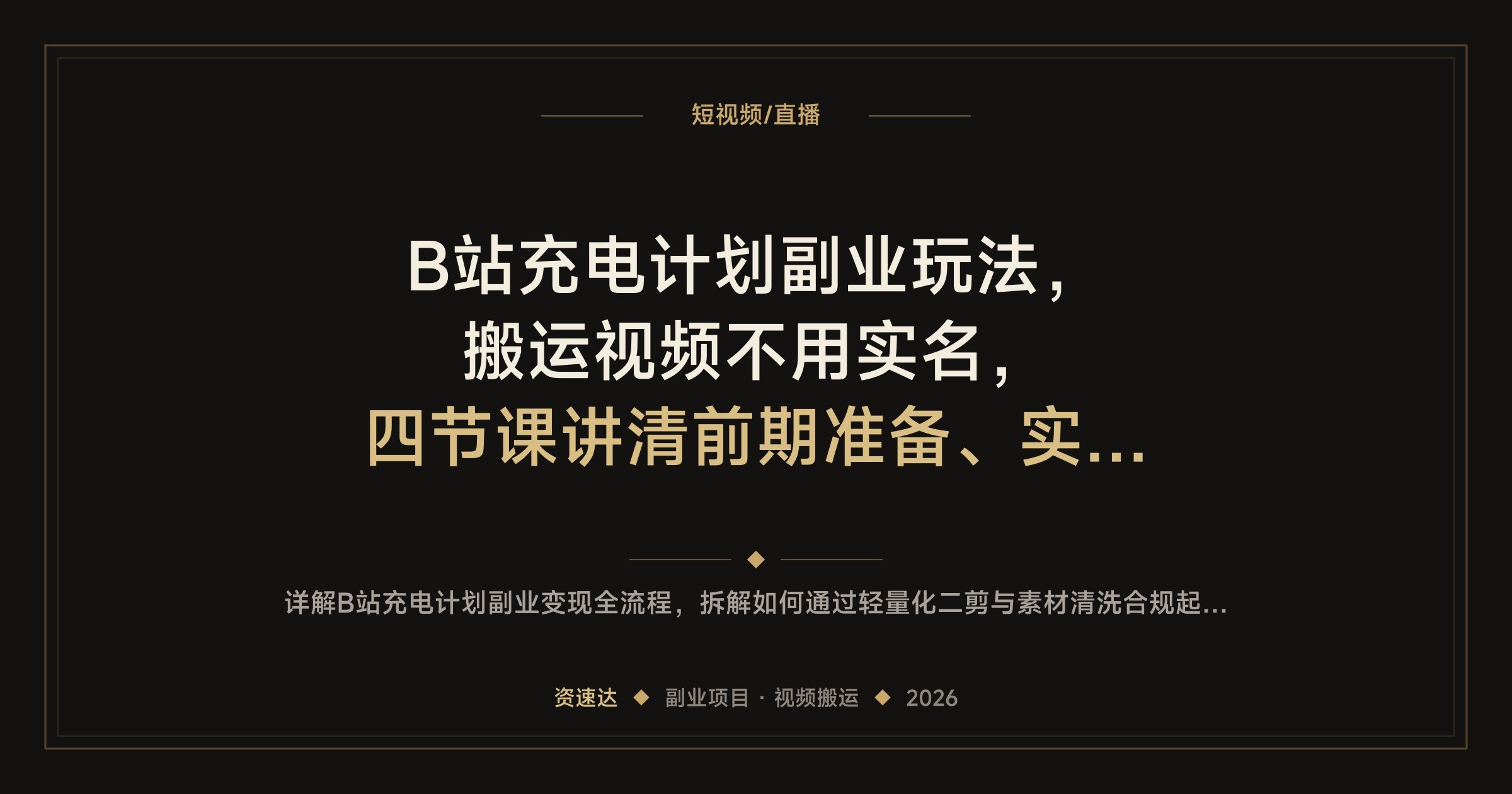 B站充电计划副业玩法，搬运视频不用实名，四节课讲清前期准备、实操和变现 - 缩略图