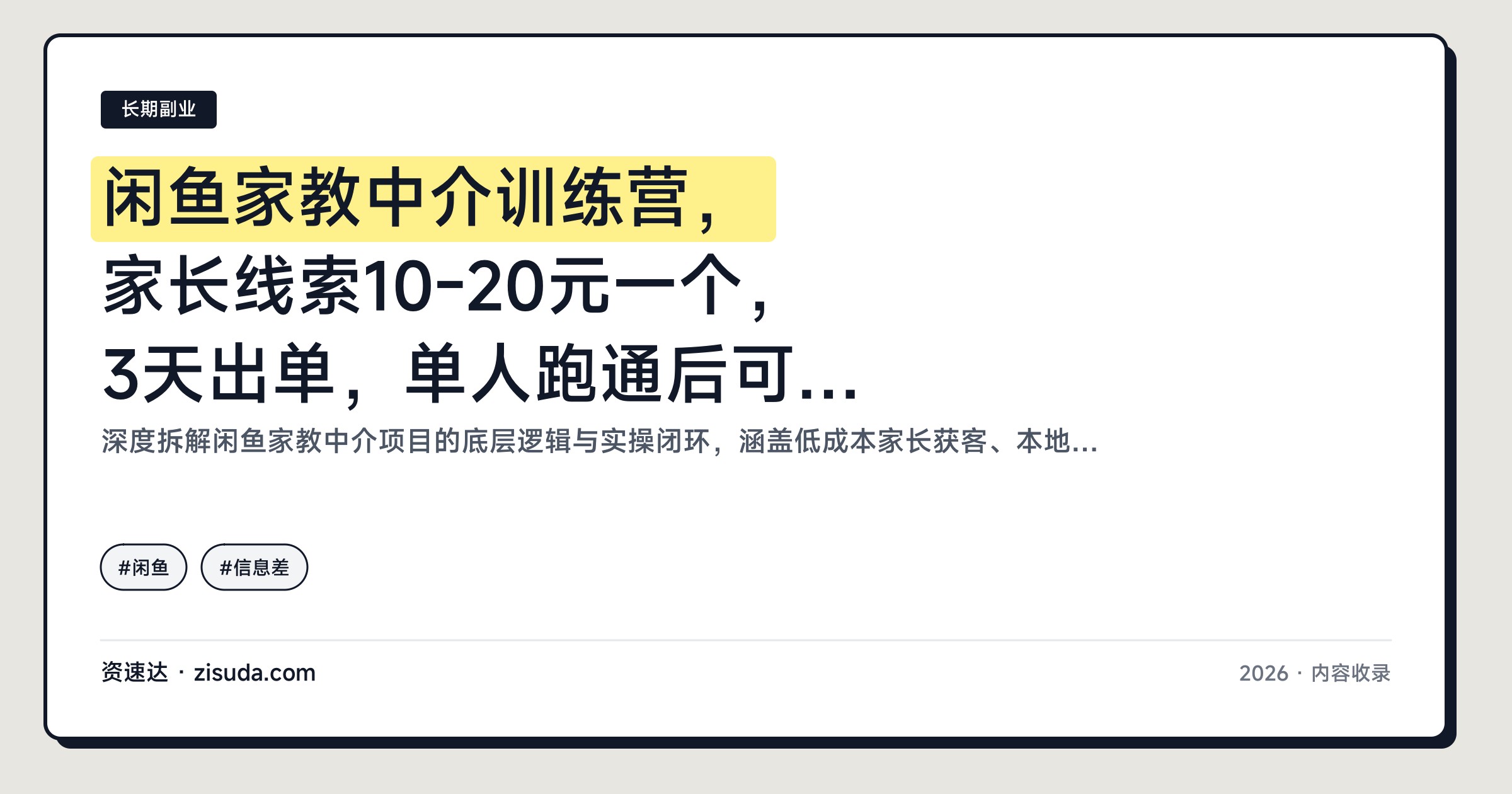 闲鱼家教中介训练营，家长线索10-20元一个，3天出单，单人跑通后可复制多城市 - 缩略图