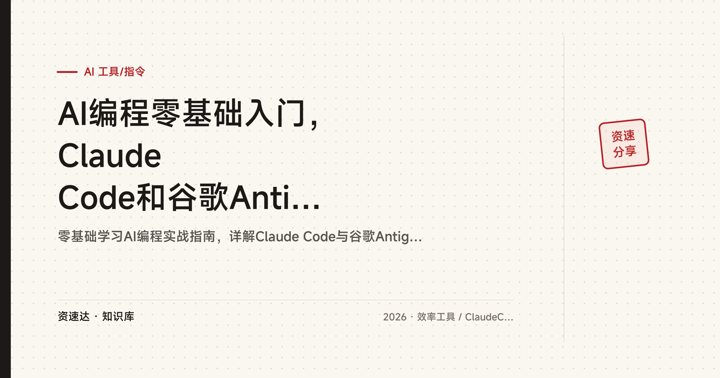 AI编程零基础入门，Claude Code和谷歌Antigravity全流程实操，从小工具到App项目落地 - 缩略图