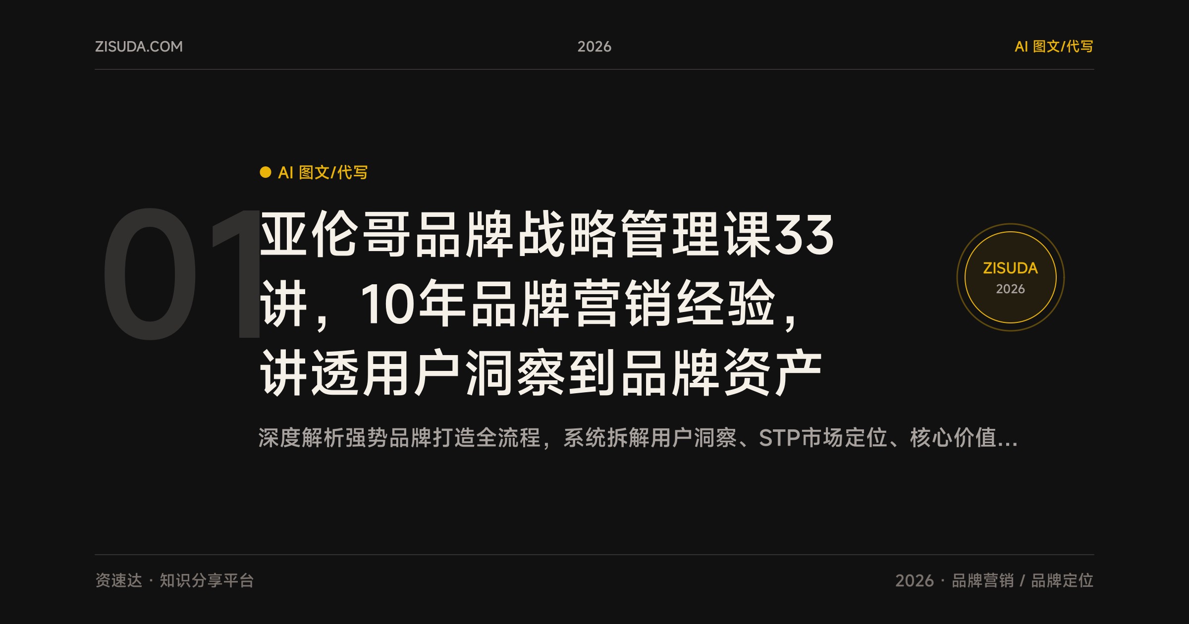 亚伦哥品牌战略管理课33讲，10年品牌营销经验，讲透用户洞察到品牌资产 - 缩略图