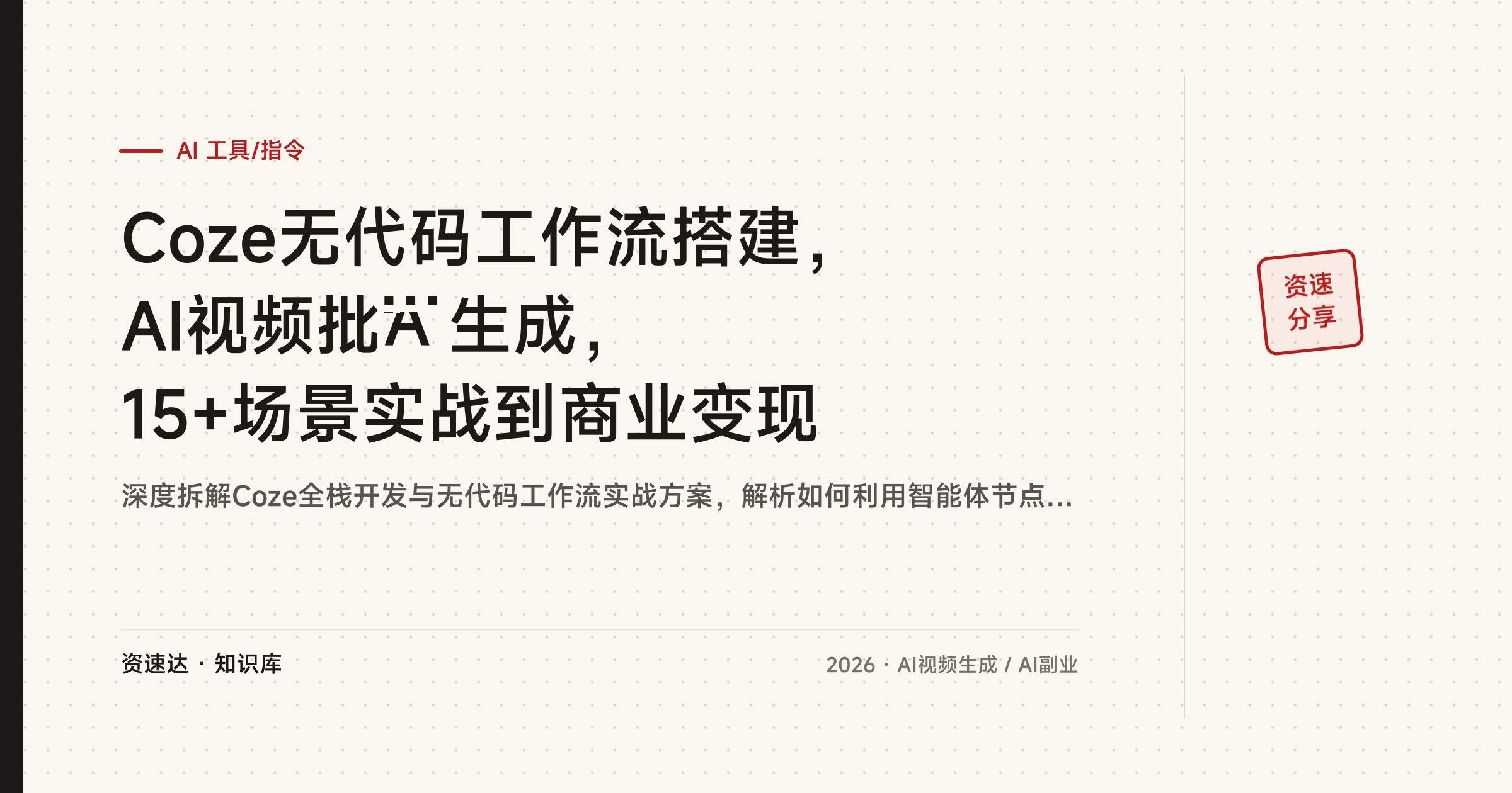 Coze无代码工作流搭建,AI视频批量生成,15+场景实战到商业变现 - 缩略图