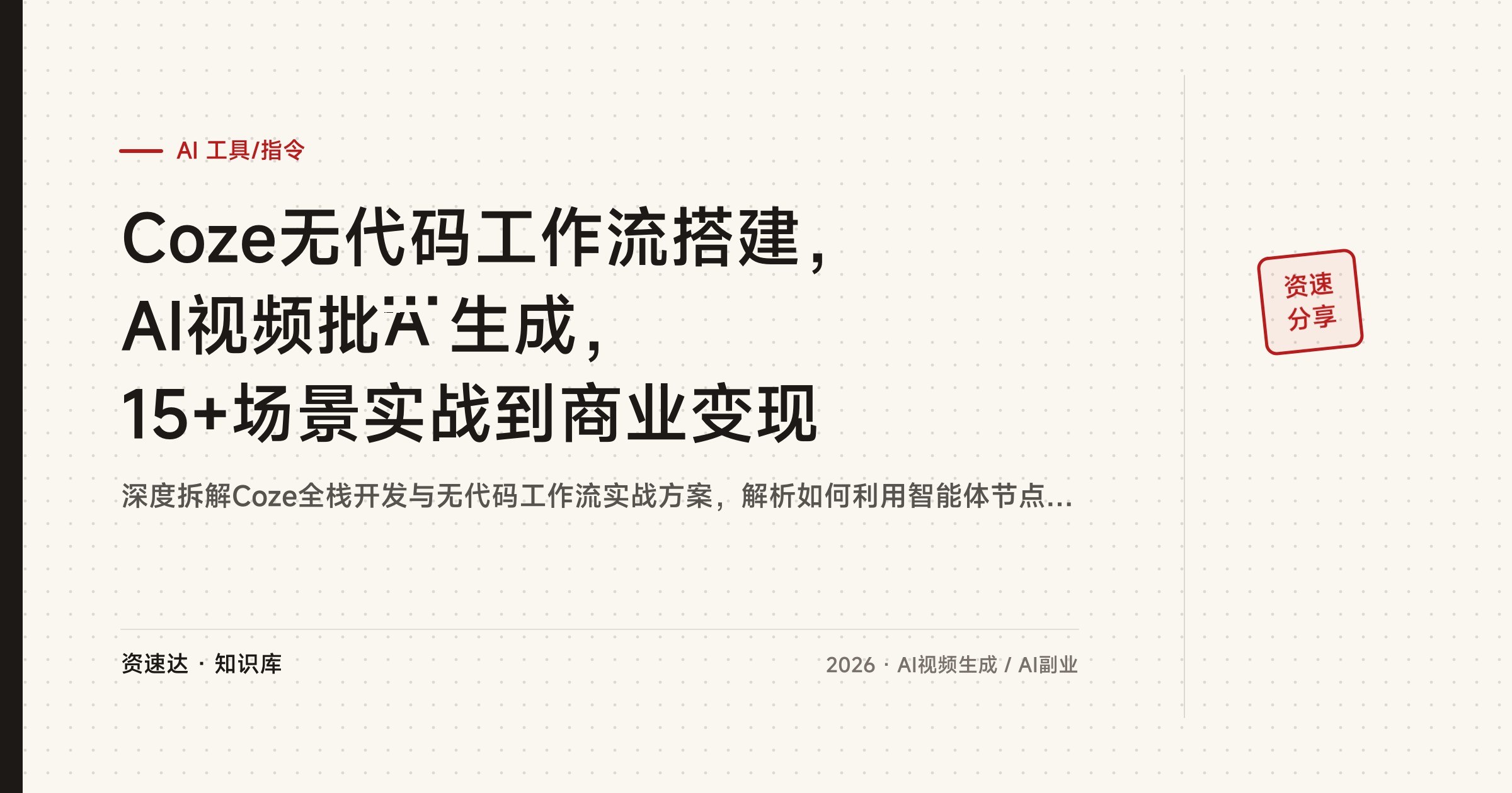 Coze无代码工作流搭建，AI视频批量生成，15+场景实战到商业变现 - 缩略图