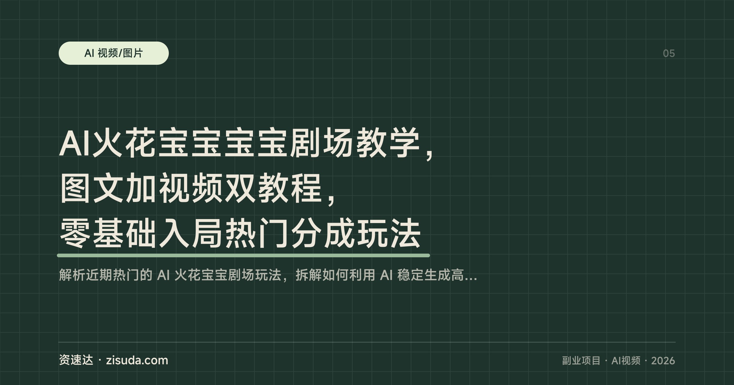 AI火花宝宝宝宝剧场教学，图文加视频双教程，零基础入局热门分成玩法 - 缩略图