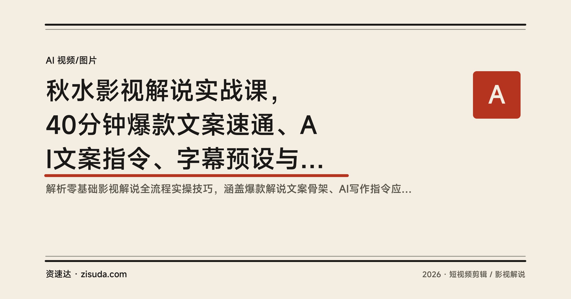 秋水影视解说实战课，40分钟爆款文案速通、AI文案指令、字幕预设与BGM库，零基础也能独立完成制作 - 缩略图