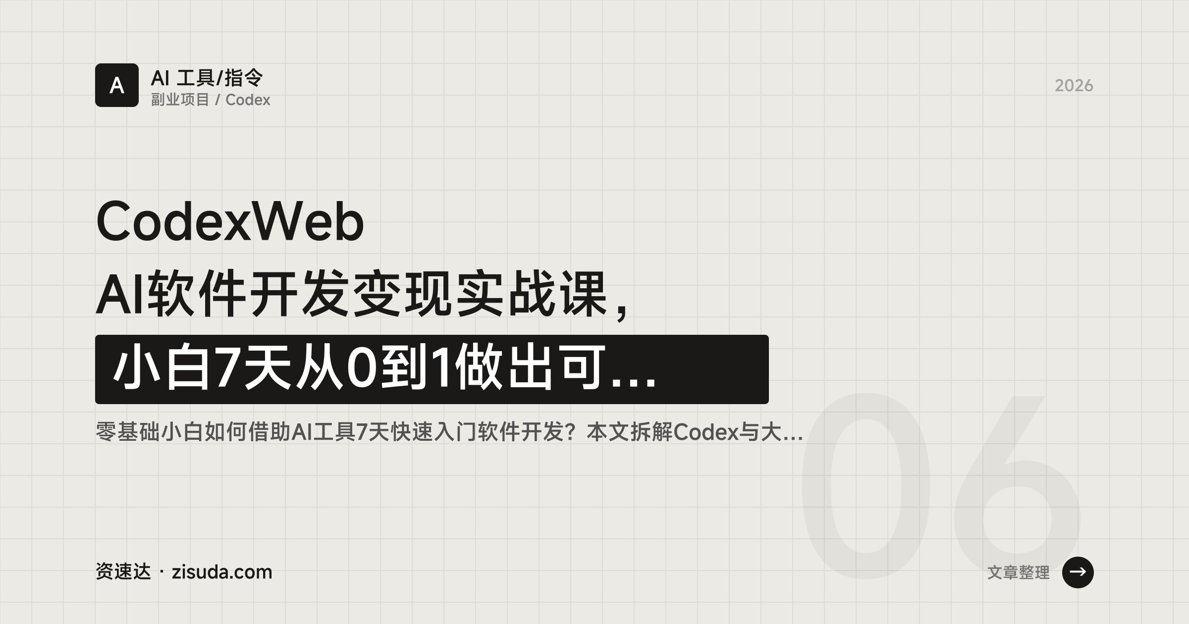 CodexWeb AI软件开发变现实战课，小白7天从0到1做出可交付软件，含5个实战案例 - 缩略图