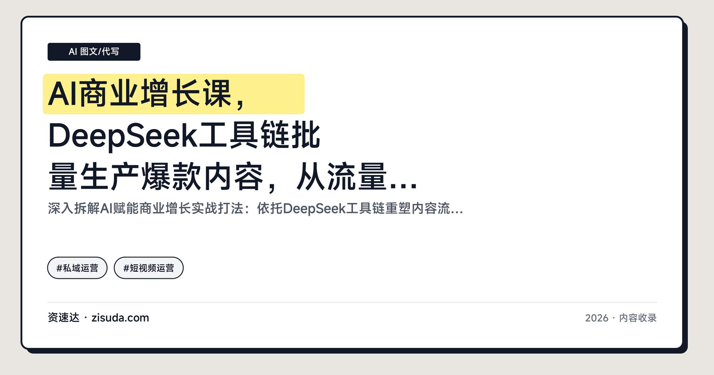 AI商业增长课，DeepSeek工具链批量生产爆款内容，从流量团队搭建到私域投流全流程拆解 - 缩略图