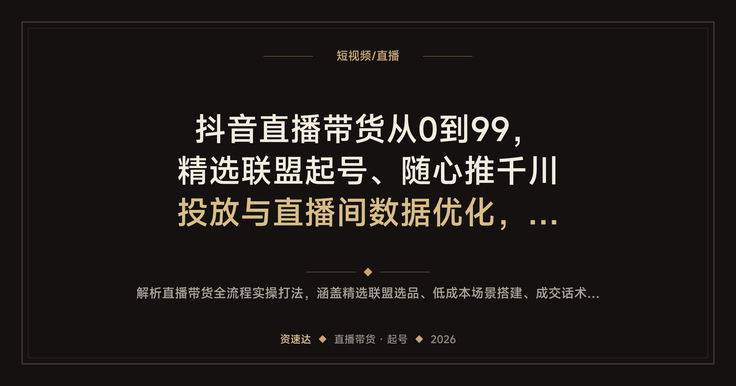 抖音直播带货从0到99,精选联盟起号、随心推千川投放与直播间数据优化,63节实操 - 缩略图