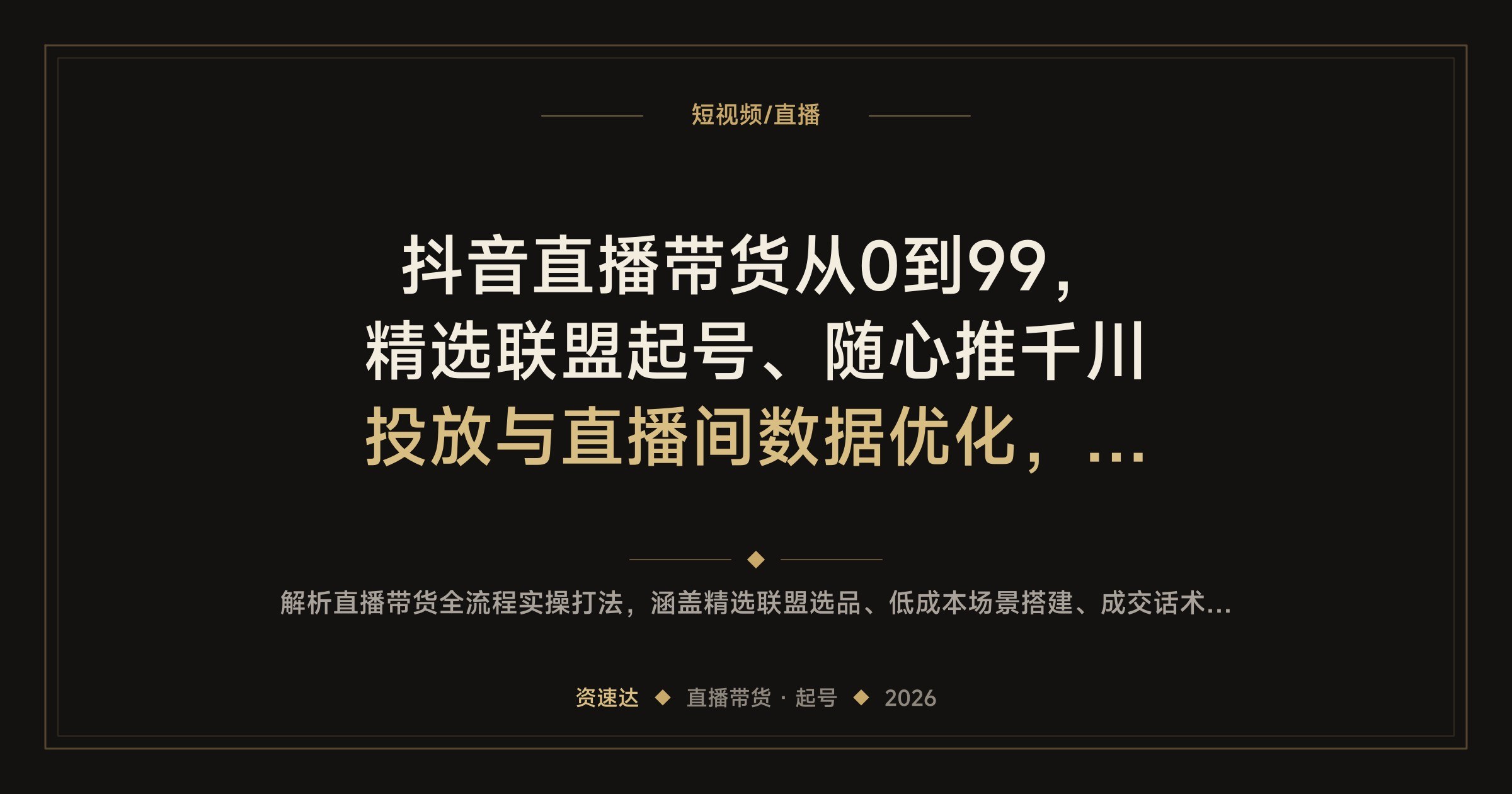 抖音直播带货从0到99，精选联盟起号、随心推千川投放与直播间数据优化，63节实操 - 缩略图