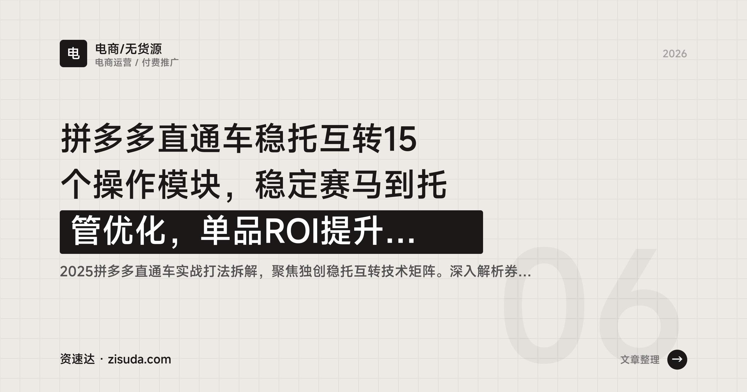 拼多多直通车稳托互转15个操作模块，稳定赛马到托管优化，单品ROI提升400%的实战拆解 - 缩略图