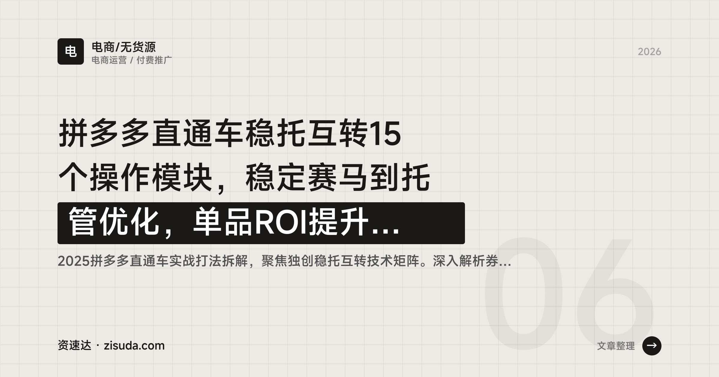 拼多多直通车稳托互转15个操作模块，稳定赛马到托管优化，单品ROI提升400%的实战拆解 - 缩略图