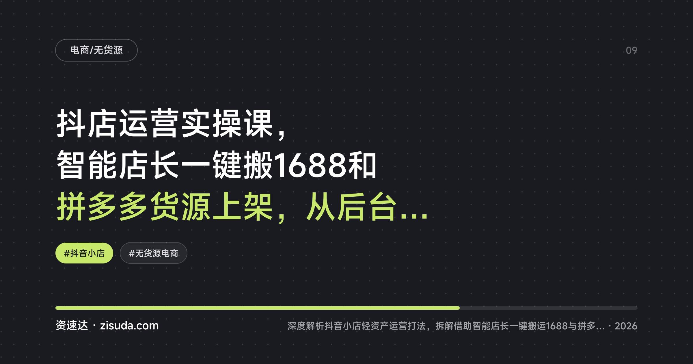 抖店运营实操课,智能店长一键搬1688和拼多多货源上架,从后台基础设置到达人合作选品的全流程 - 缩略图